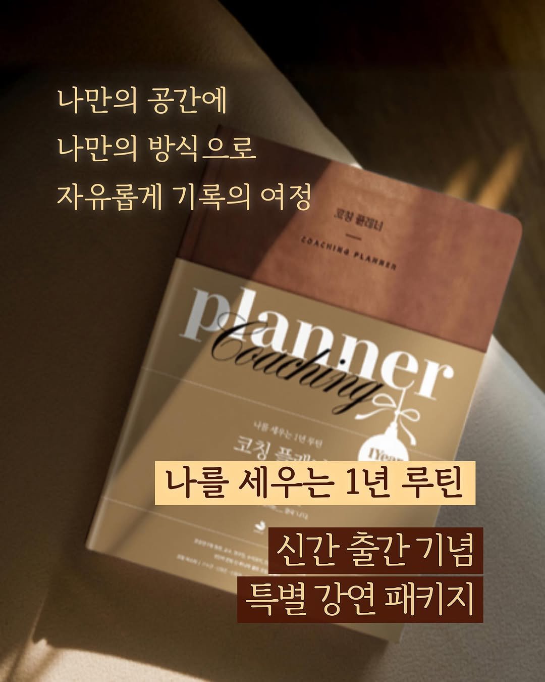 Photo by 출판사 스노우폭스북스 공식 인스타그램 on December 11, 2025. May be an image of magazine and text that says '나만의 공간에 나만의 방식으로 자유롭게 기록의 여정 포부클래니 DACHINA PLAMNER pI anner ocnHo 코칭 고칭프케 caKйTHyA り思場テトルゼテル 나를 세우는 1년 루틴 IYen n 신간 출간 출간기념 기념 특별 강연 패키지'.