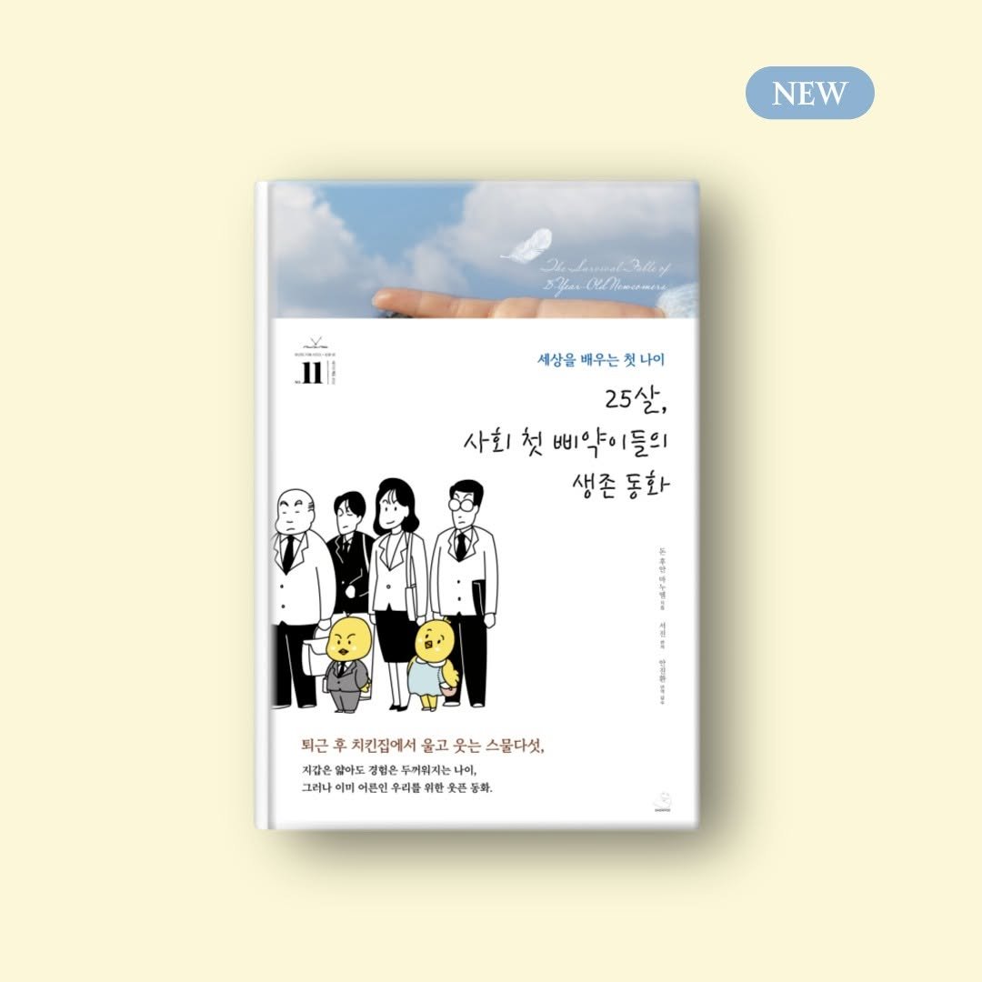 Photo by 출판사 스노우폭스북스 공식 인스타그램 on September 09, 2025. May be an illustration of diary and text that says 'NEW 2ua34 3ሕር syf HaHom 세상을배우는겟나이 배우는 첫나이 세상을 25살, 사회 첫 회첫삐약이들의 들의 생존동화 동화 생존 퇴근 후 미근후처민점에서울교못는스물다섯, 위키지에서요 치킨집에서 올고 웃는 스물다섯, 지갑은 왔아도 두끼워지는 그리나 이미 어른연 를 위한 만웃 등화.'.