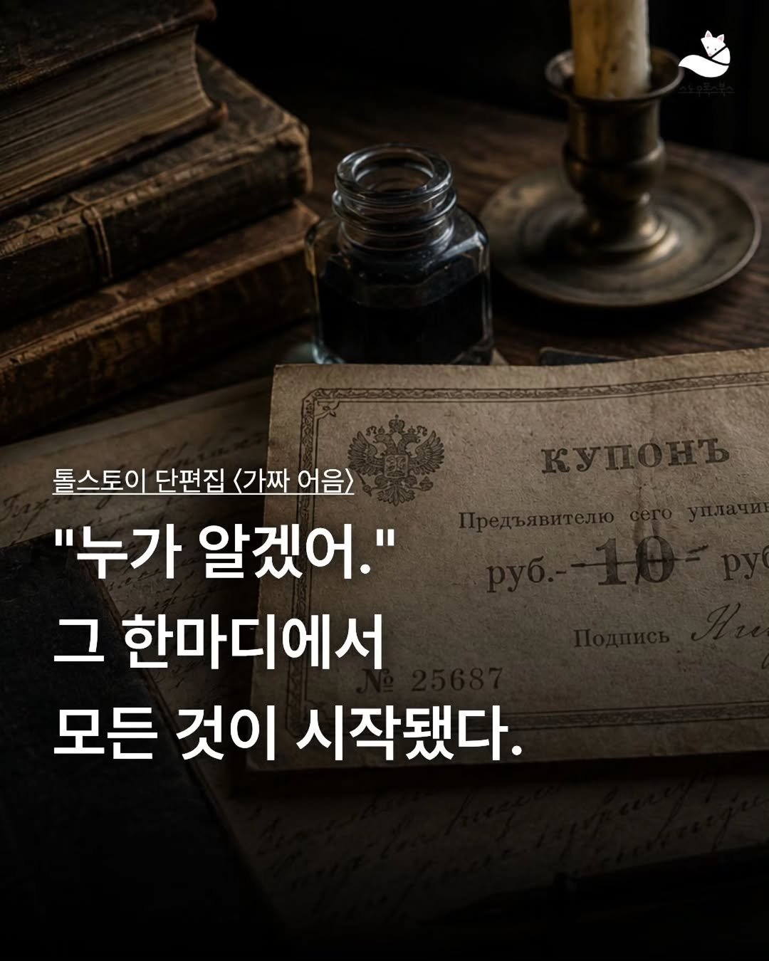 snowfoxbooks 게시물 이미지: “누가 알겠어.”

작은 거짓 하나에서
모든 것이 시작됩니다.

톨스토이의 〈가짜...
