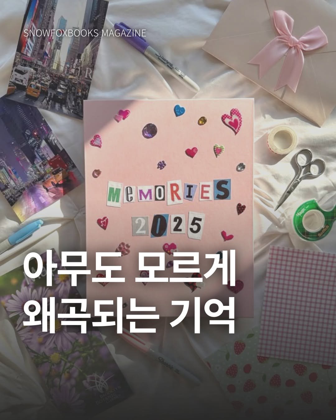 Photo by 출판사 스노우폭스북스 공식 인스타그램 on July 27, 2025. May be an image of card and text that says 'SNOWFOXBOOKSMAGAZINE SNOWFOXBOOKS MAGAZINE ፓው MEMORIES ይ eM0 RIES 2025 아무도 모르게 왜곡되는 기억'.