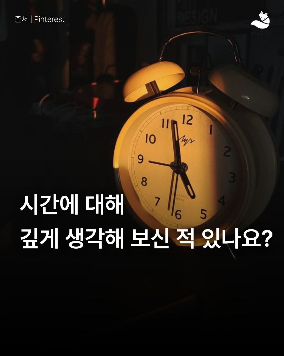 Photo by 출판사 스노우폭스북스 공식 인스타그램 on April 22, 2026. May be an image of text that says '출체|Pinterest Pinterest 출처 10 "በራ II 12 suy 9 8 시간에 대해 깊게 생각해 보신 적 있나요?'.