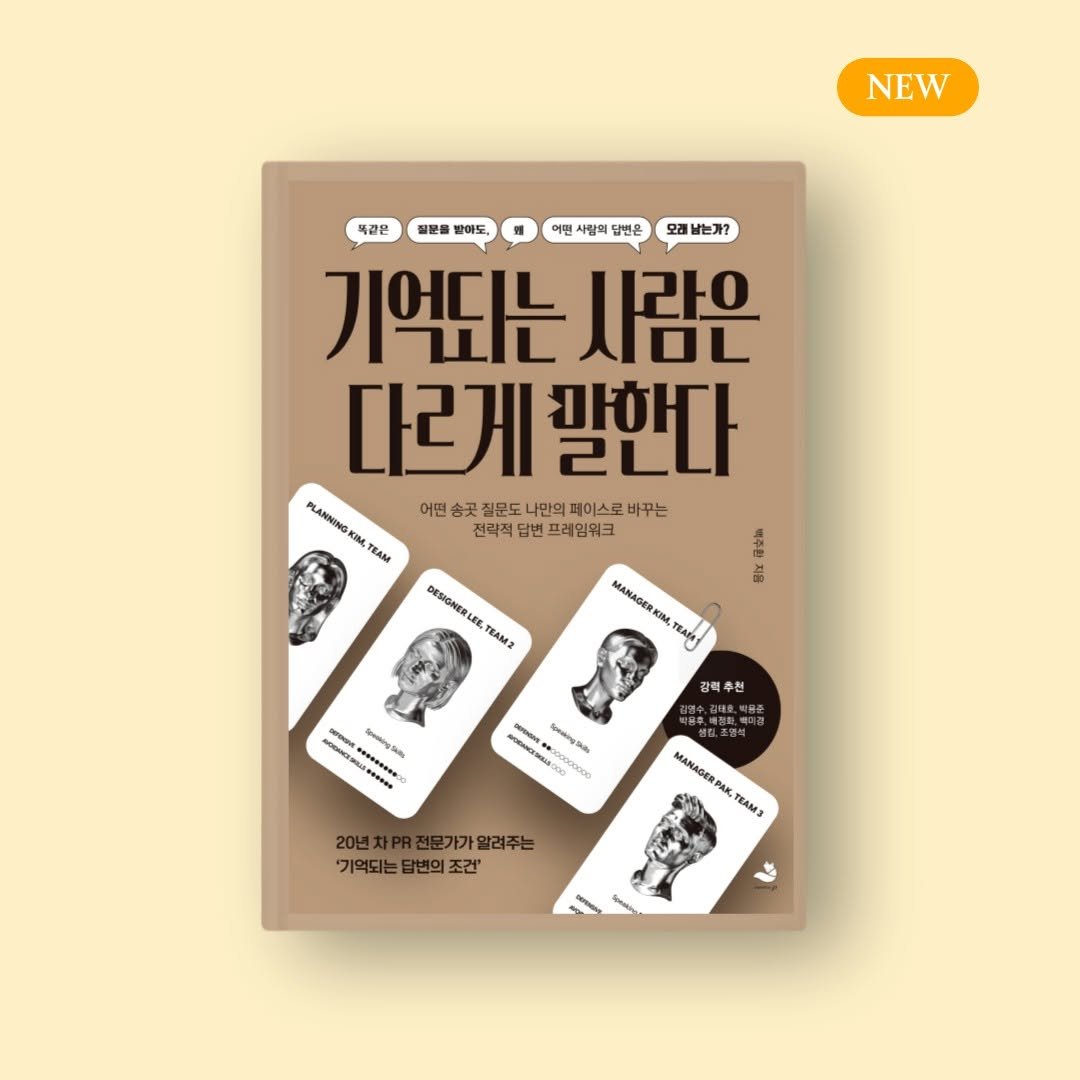 snowfoxbooks 게시물 이미지: [신간 안내] 『기억되는 사람은 다르게 말한다』 백주환 지음

"어떤 송곳 질문도...