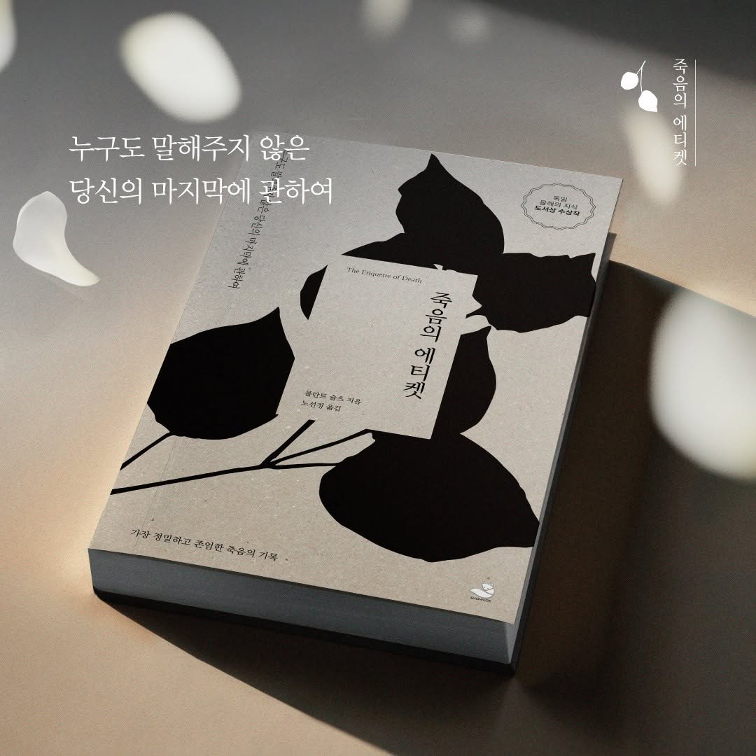 snowfoxbooks 게시물 이미지: 〈죽음의 에티켓〉

** 독일 올해의 지식 도서상 수상작
** 번역 보강 목적의...
