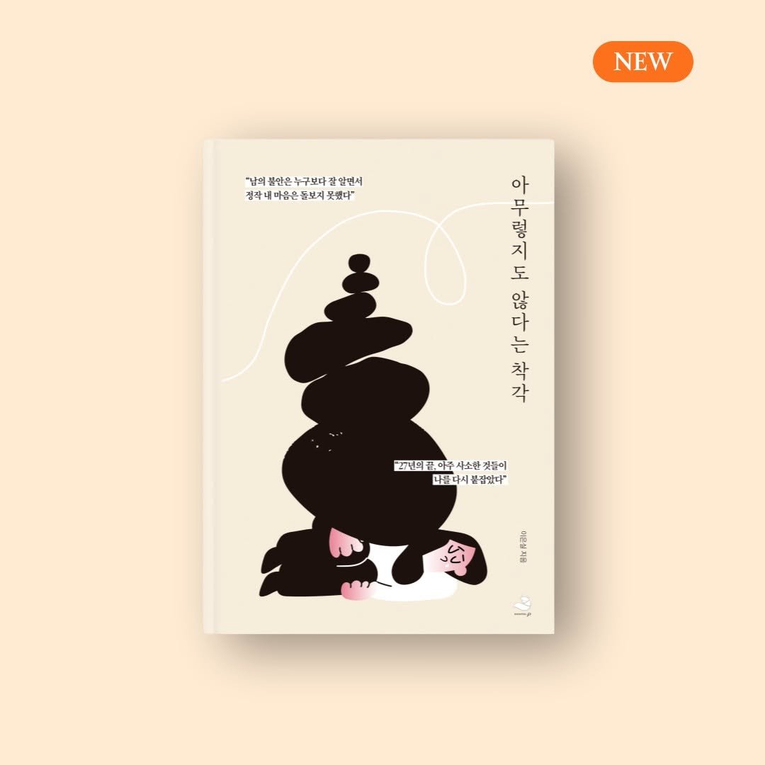 snowfoxbooks 게시물 이미지: [신간 안내] 〈아무렇지도 않다는 착각〉 이은실 지음

"27년을 버텨온 자리가...