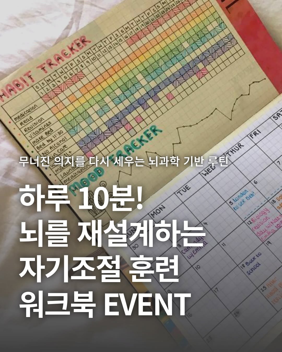 Photo by 출판사 스노우폭스북스 공식 인스타그램 on July 27, 2025. May be an image of poster and text that says 'SA ABIT medicarion arion medi Pond Aedo iO Revision itamines Bed dea mare god Bed 1:30 30 FRI Alconol care Ca 무너진 의지를 다시 세우는 뇌과학 기반 WEL ERETHUR THUR Loun 하루 10분! MON TUE Landen see ocbl! 5 뇌를 재설계하는 12Biology euision Not 10: euision 0u 자기조절 훈련 워크북 EVENT 1BccK school'.