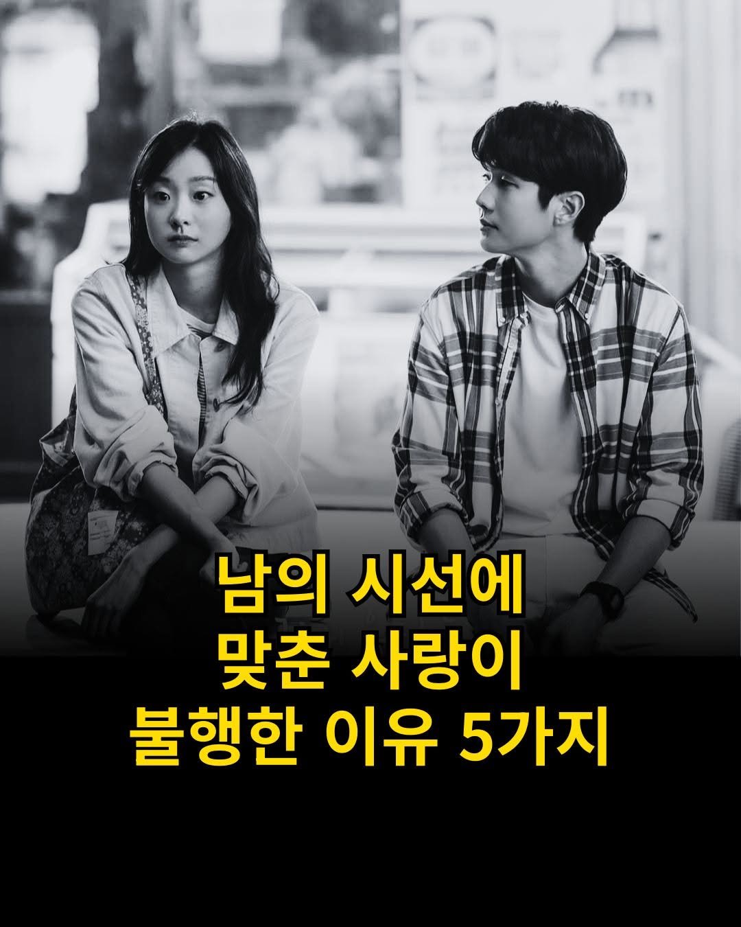 Photo by 출판사 스노우폭스북스 공식 인스타그램 on September 27, 2025. May be an image of 2 people and text that says '남의 시선에 맞춘 사랑이 불행한 이유 5가지'.