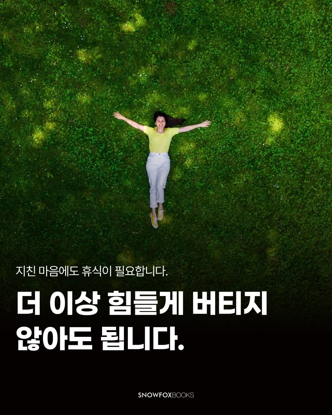 snowfoxbooks 게시물 이미지: 〈아무렇지도 않다는 착각〉 이은실 지음

"27년을 버텨온 자리가 사라진 날, 나는...