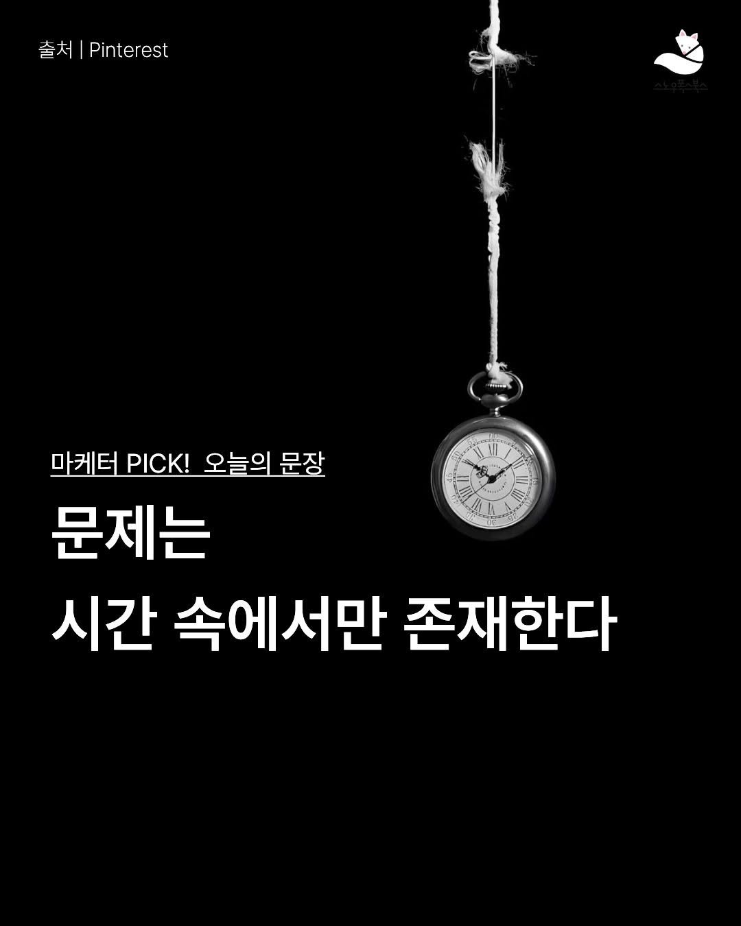 Photo by 출판사 스노우폭스북스 공식 인스타그램 on April 23, 2026. May be an image of text that says '출처 출처|Pinerest 마케. PICK! 오늘의 문장 문제는 시간 속에서만 존재한다'.