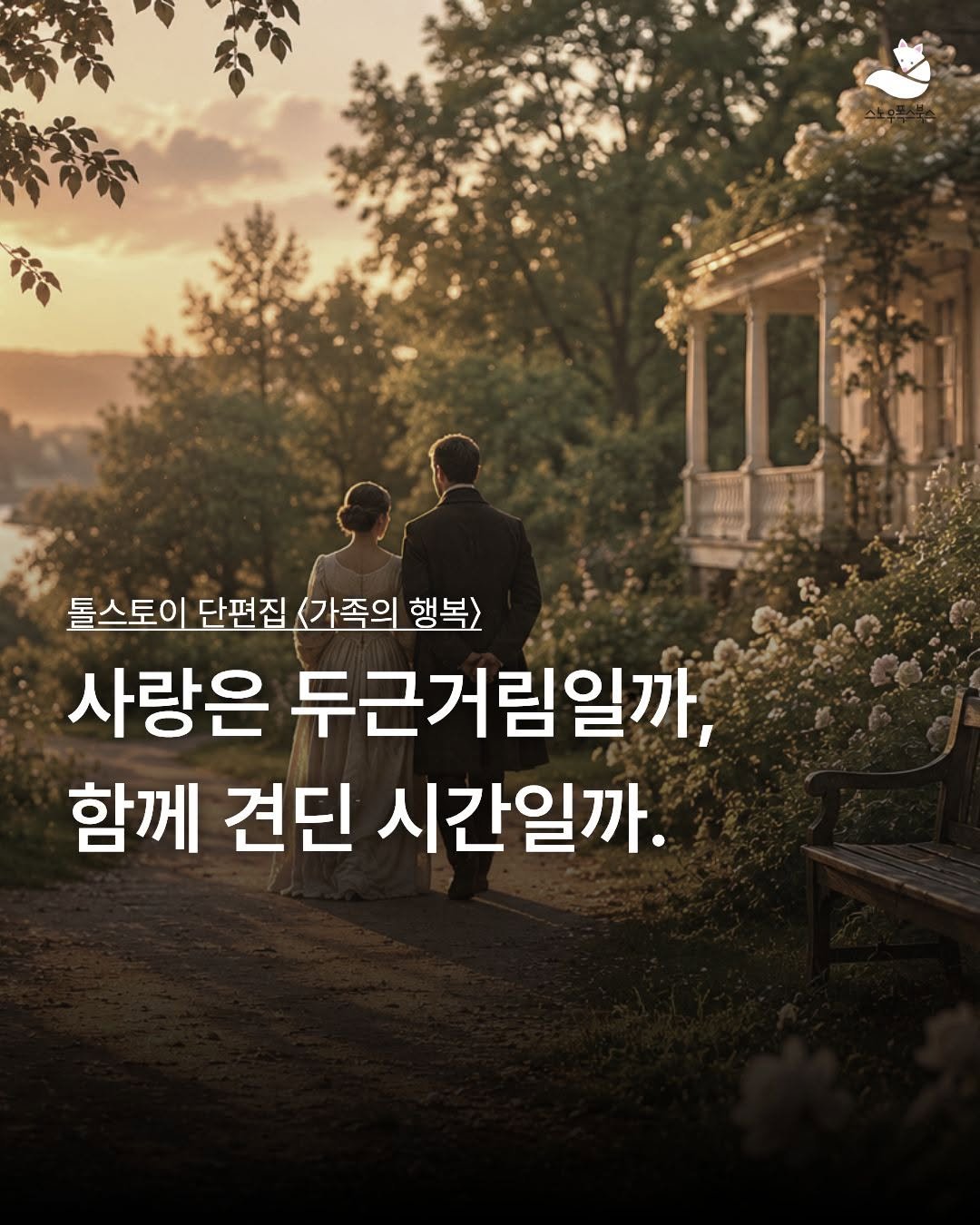 snowfoxbooks 게시물 이미지: 사랑이 늘 처음처럼 빛날 수 있을까요.

처음에는 모든 순간이 특별합니다.
함께...