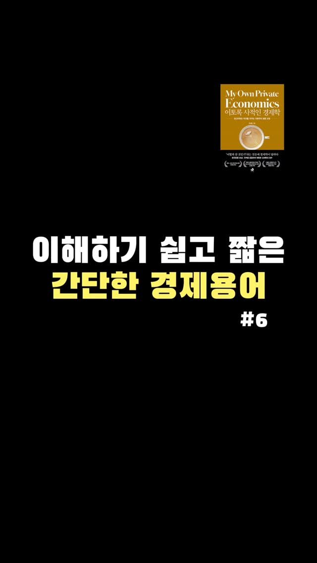 snowfoxbooks 게시물 이미지: 이해하기 쉽고 짧은 간단한 경제용어
#6 내시 균형

내시 균형은
경쟁자가 서로의...