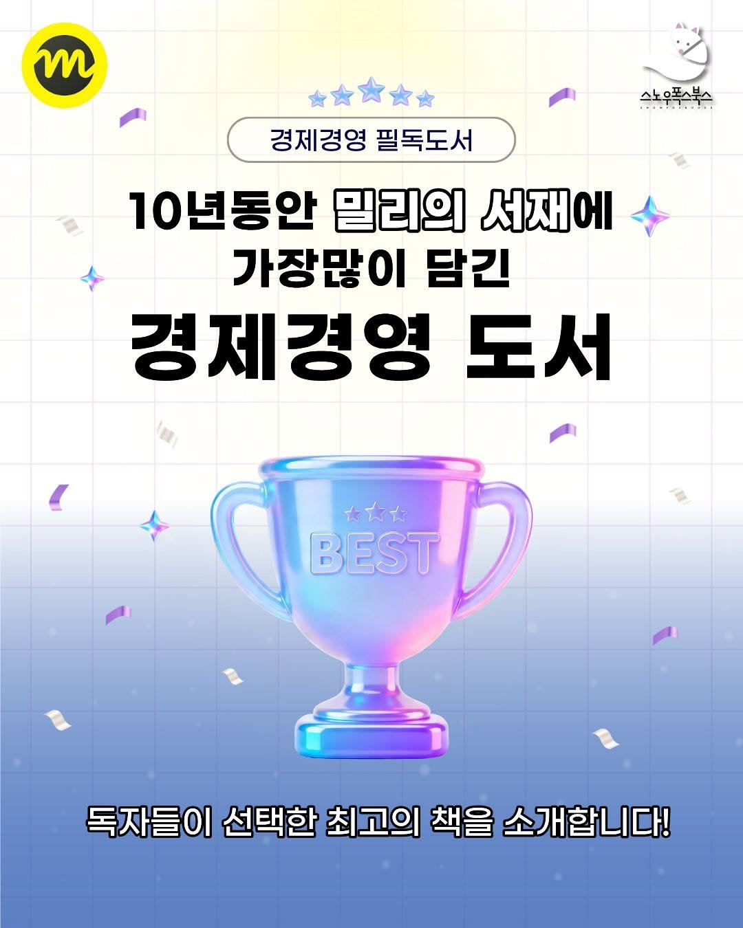 snowfoxbooks 게시물 이미지: 10년 동안 가장 많이 읽힌 책들 사이,
유일하게 이름을 올린 경제경영...