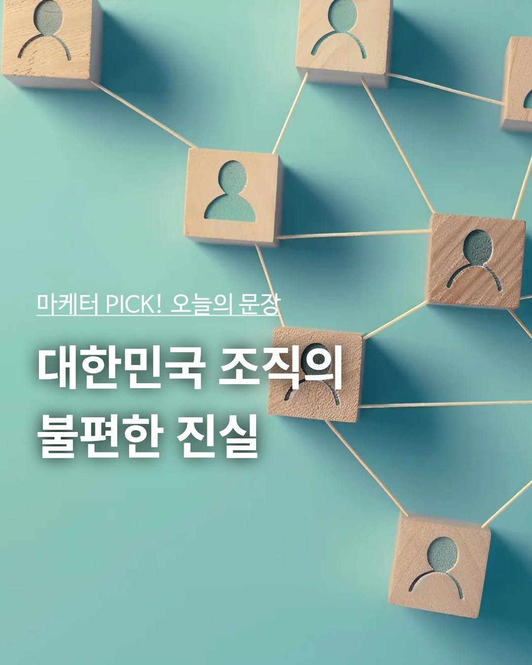 Photo by 출판사 스노우폭스북스 공식 인스타그램 on April 27, 2026. May be an image of text that says '8 마케터 PICK! 오늘의문장 오늘의 장 대한민국 조직의 불편한 진실'.