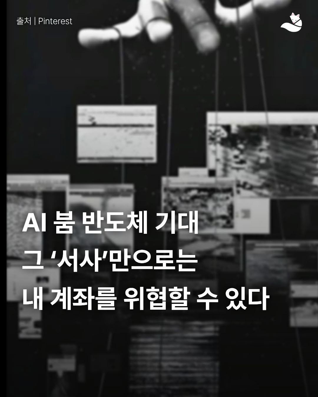 Photo by 출판사 스노우폭스북스 공식 인스타그램 on February 11, 2026. May be an image of text that says '출처|Pinterest 출처 Pinterest 제은 시붐반도체기대 AI 붐 반도체 기대 그 서사'만으로는 내 계좌를 위협할 수 있다'.