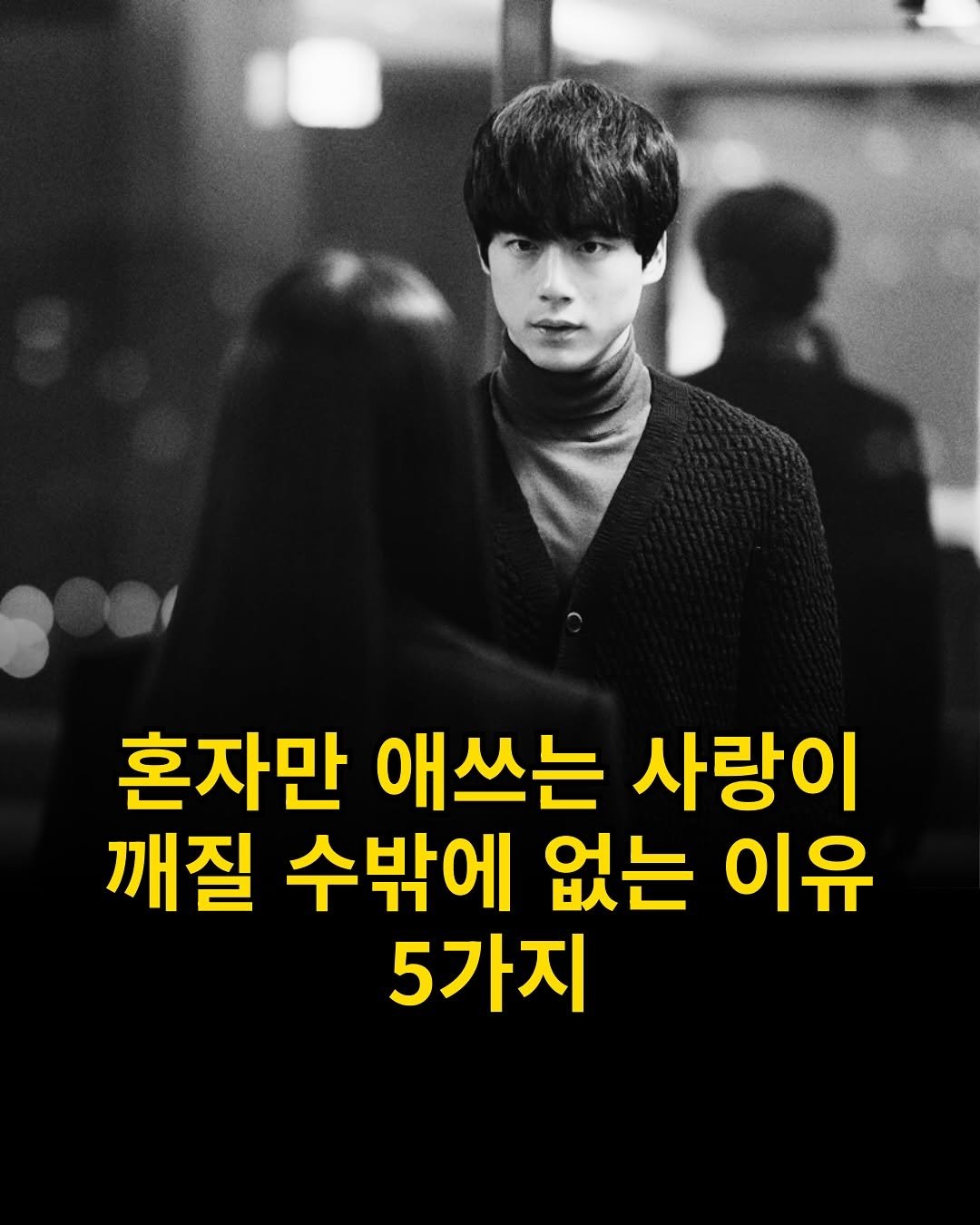 Photo by 출판사 스노우폭스북스 공식 인스타그램 on September 26, 2025. May be an image of 2 people, bangs and text that says '혼자만 애쓰는 사랑이 깨질 수밖에 없는 이유 5가지'.