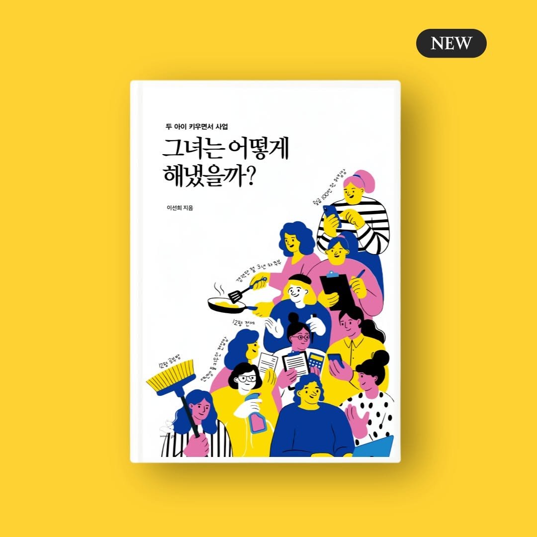 Photo by 출판사 스노우폭스북스 공식 인스타그램 on April 07, 2026. May be an illustration of diary, poster, book, magazine and text that says 'NEW 두 두아이기우민서사협 두 아이 키우먼서 사업 그녀는어떻게 어떻게 해냈을까? មយស្ុ ሁንረይ 参 이신회 지음 건적만철 교월 전해 AM 천연장 un 공형들까 모정 정음떡발 1u'.