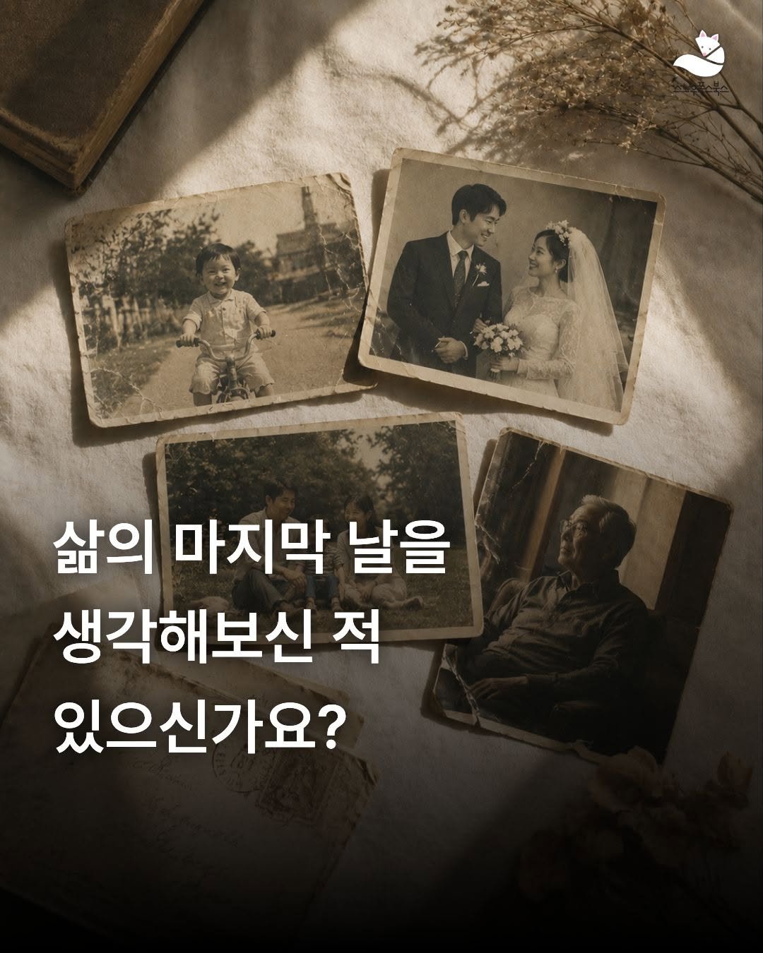 snowfoxbooks 게시물 이미지: 죽음을 떠올리는 일은
대개 아직 오지 않은 일을 미리 걱정하는 것처럼...