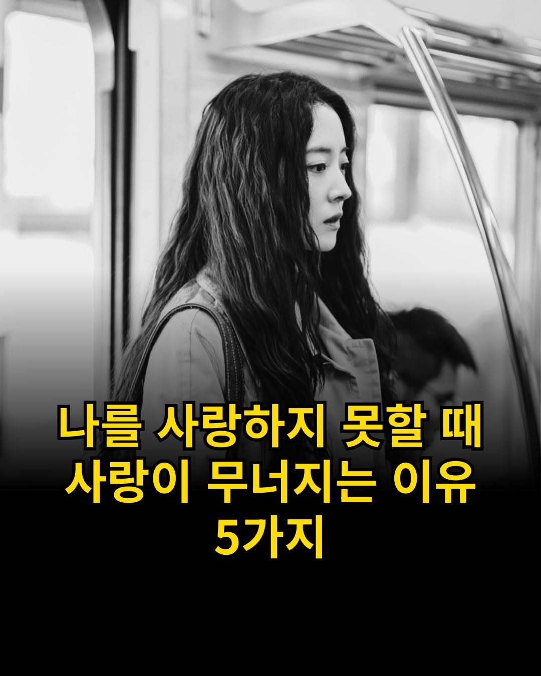 Photo by 출판사 스노우폭스북스 공식 인스타그램 on September 25, 2025. May be an image of 1 person and text that says '나를 사랑하지 못할 때 사랑이 무너지는 이유 5가지'.