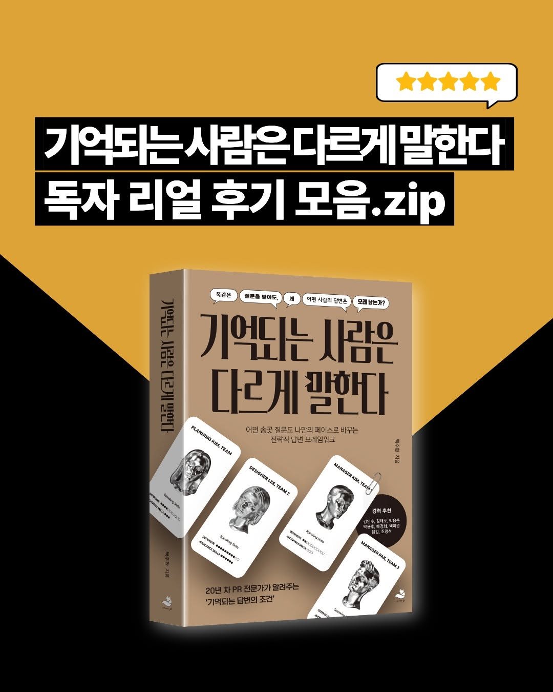 snowfoxbooks 게시물 이미지: 🎉출간과 동시에 베스트셀러 등극!

베스트셀러〈기억되는 사람은 다르게 말한다〉도서에...