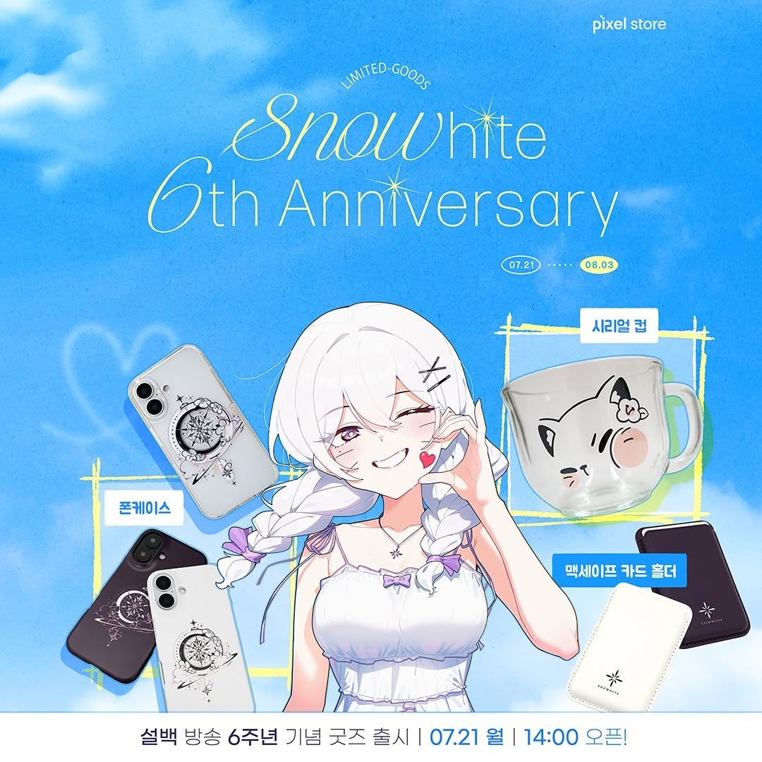 Photo shared by 설백 on July 20, 2025 tagging @pixel._.store. May be an anime-style image of text that says 'pixelstore pixel store LIMITED- GOODE Snowhite 6th Anniversary 07.21 0B 08.03 시리얼 컵 ピ 폰케이스 맥세이프 맥세이프카드홀더 맥세 카드 홀더 茶 米 SRPUNG 설백 방송 6주년 기념 굿즈 설백방송6주년기념굿즈출시 출시 설백방송아주년기념풋즈촌시|07.27월1400 07.21 07.21월|14:00 월 14:00 오픈'.