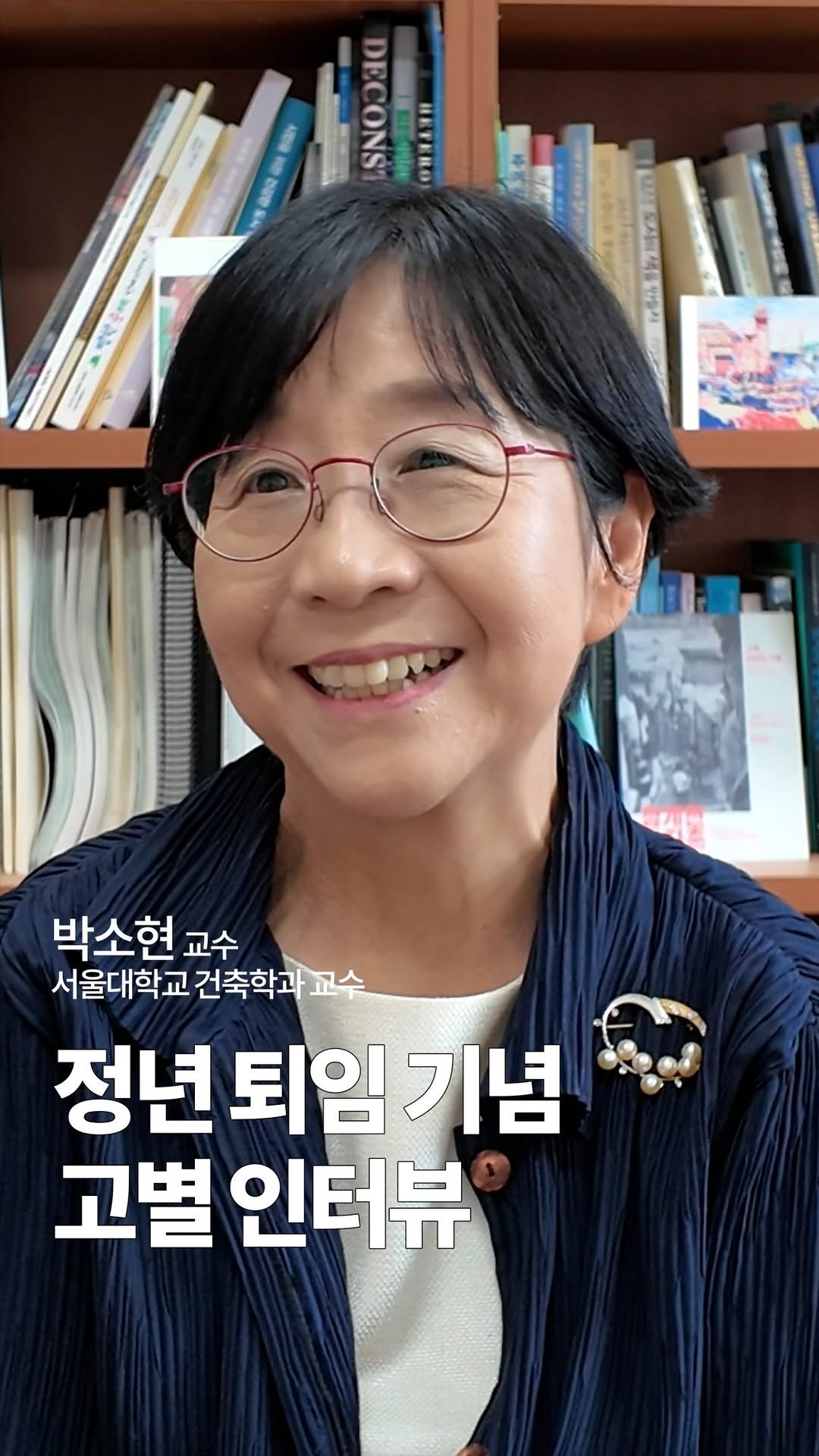 snu.official 게시물 이미지: 박소현 건축학과 교수님 고별 인터뷰

이번 학기를 마지막으로 정년퇴임을 맞이하신...