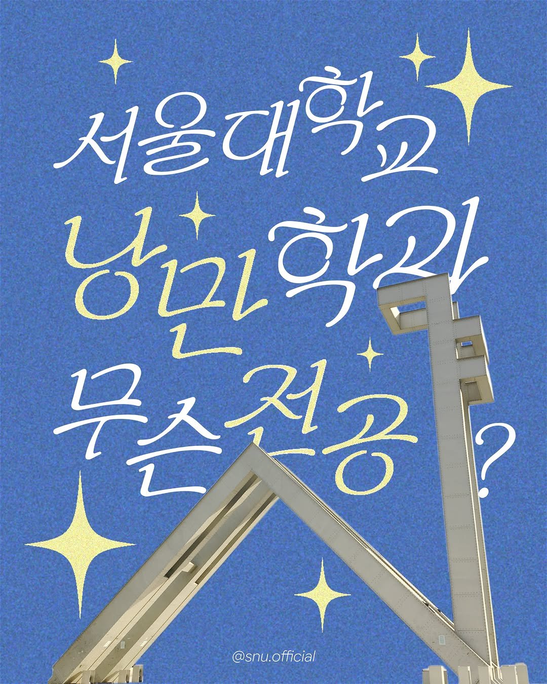 snu.official 게시물 이미지: 낭만학과, 무슨 전공? 

모두가 꿈꾸는 캠퍼스 낭만, 서울대에 낭만학과가...