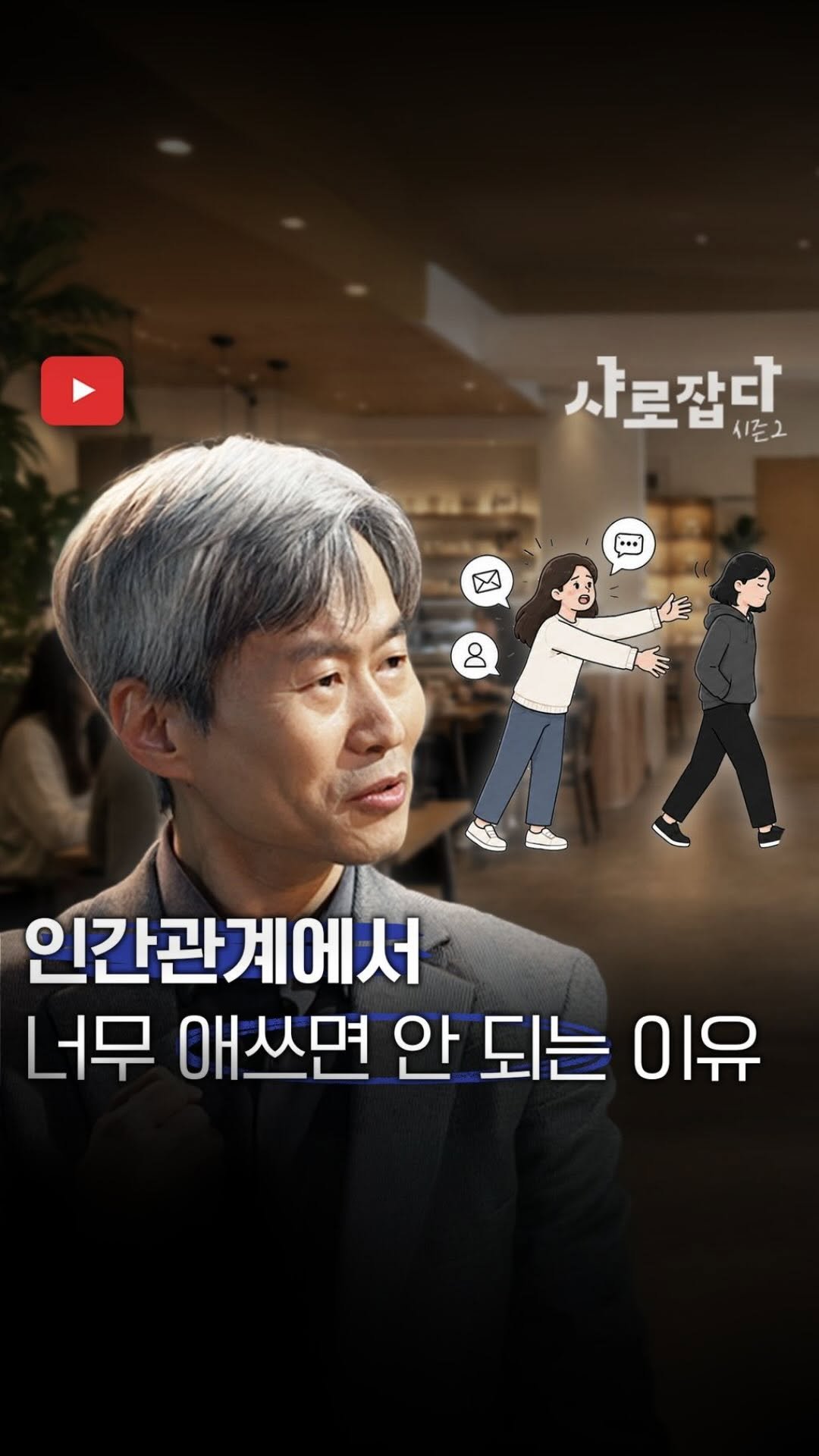 snu.official 게시물 이미지: 혼자가 더 편한데, 우리는 왜 타인을 이해해야 할까?

<샤로잡다 시즌2> 이번...