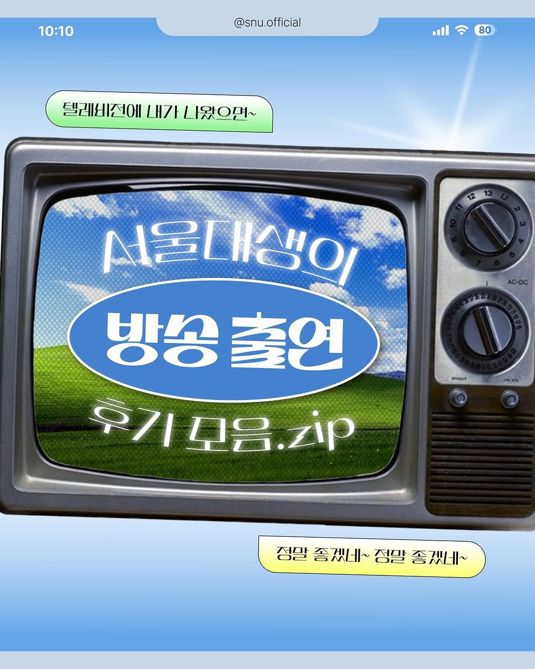 snu.official 게시물 이미지: 🎤”텔레비전에 내가 나왔으면 정말 좋겠네~”

누구나 한 번쯤 상상해 본 방송...