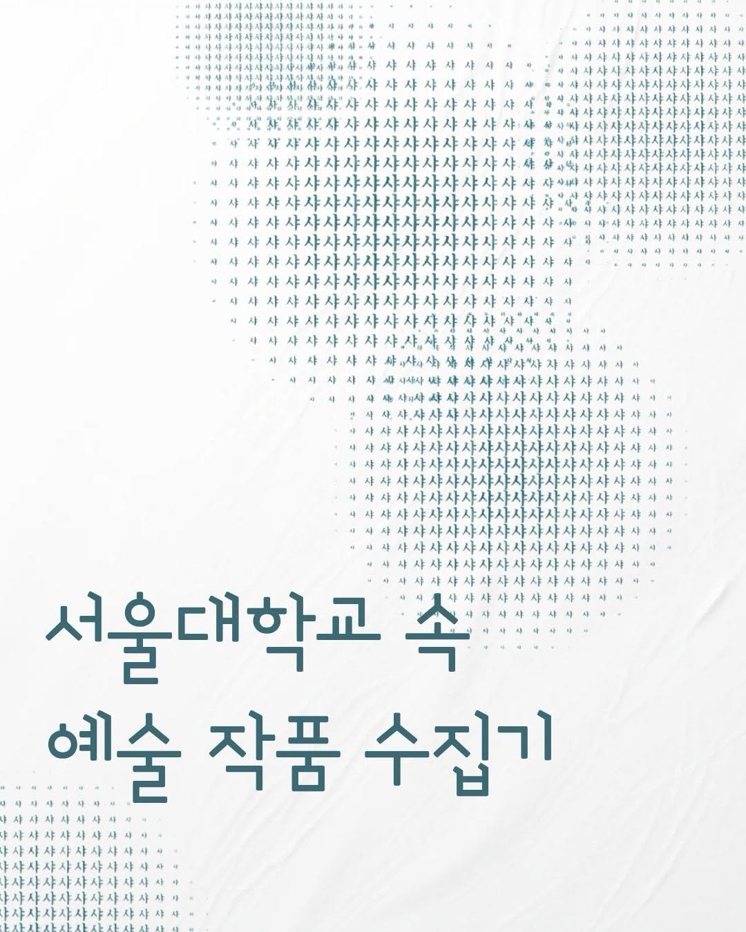 snu.official 게시물 이미지: “서울대 캠퍼스에는 어떤 예술이 숨어 있을까?“🏞️

매일 지나치던 길 위에서,...