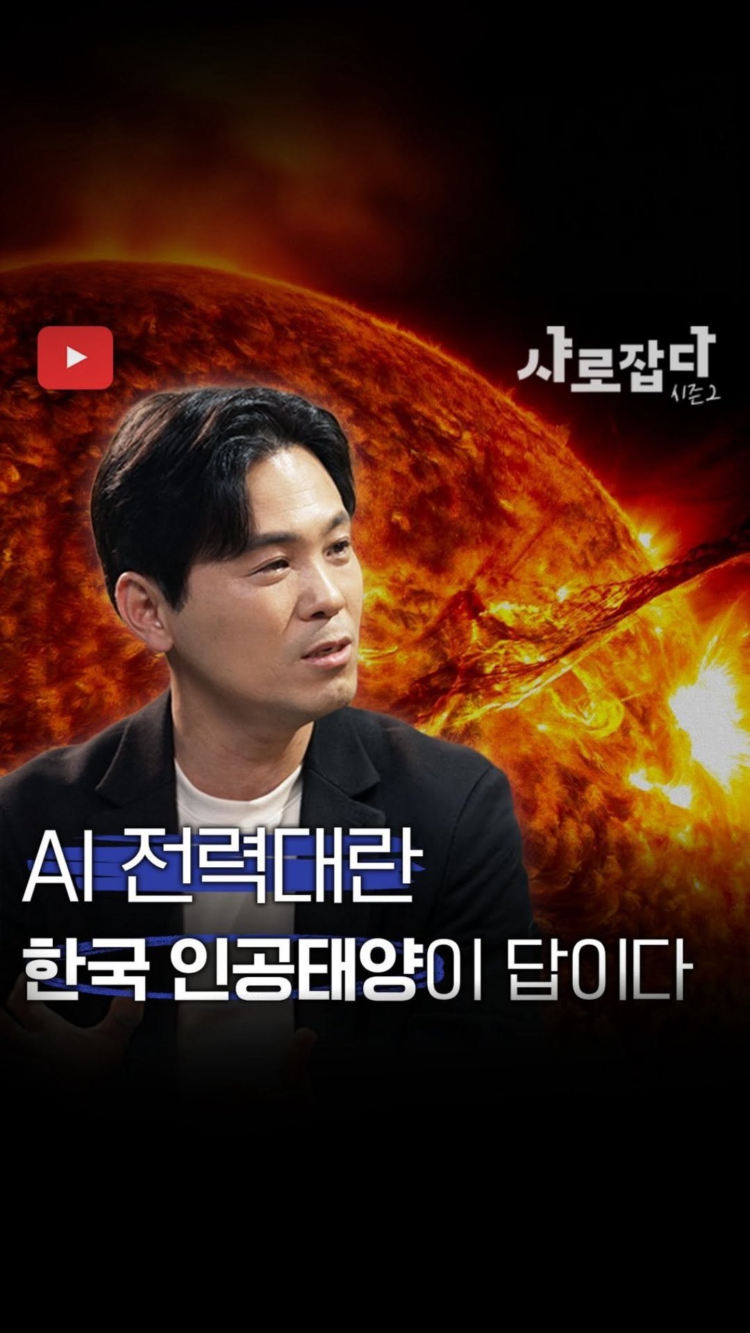 snu.official 게시물 이미지: “AI 시대 전력 대란, 인공태양이 답이 될 수 있을까?”☀️

<샤로잡다 시즌2>...