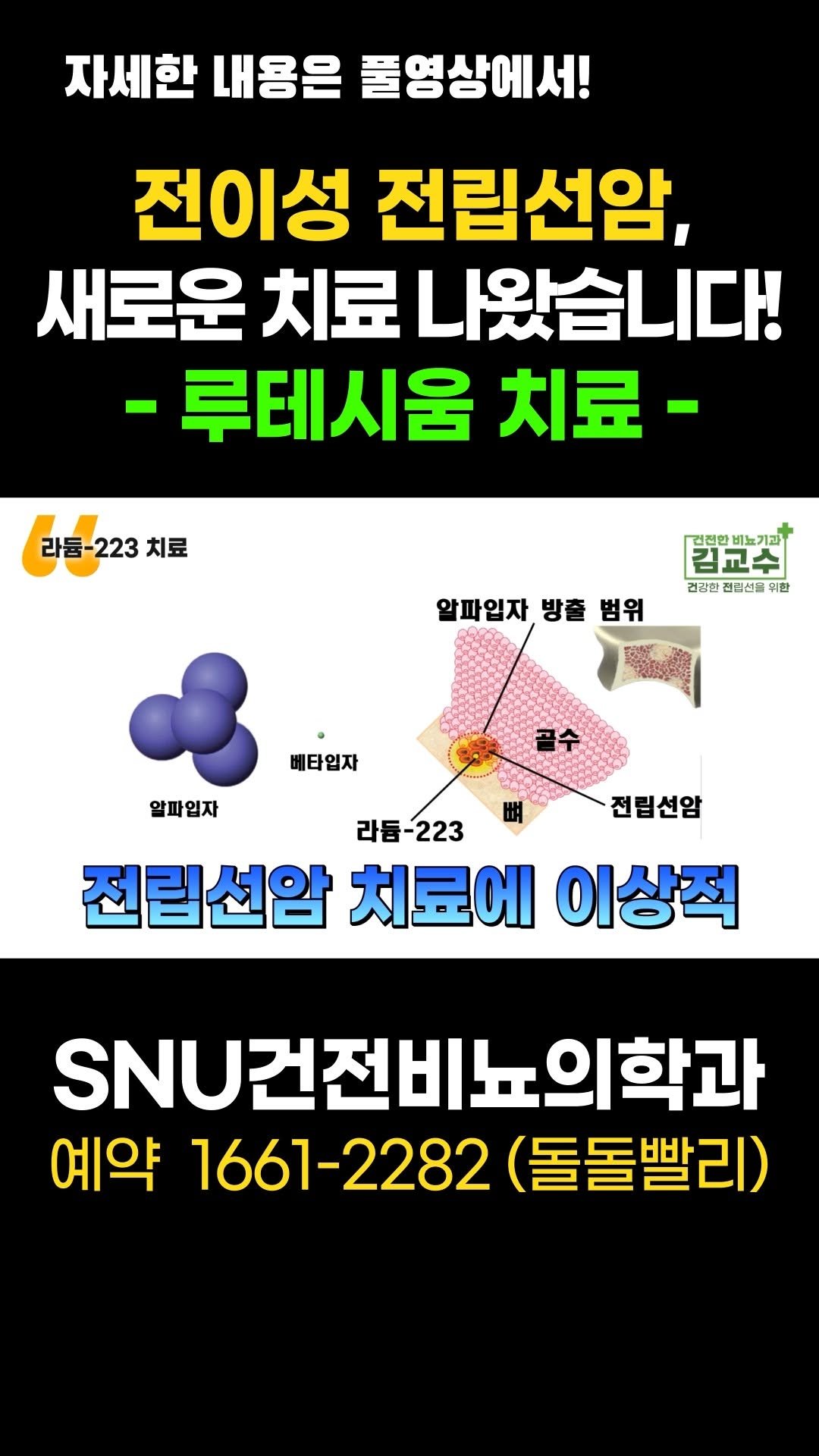snu_urology 게시물 이미지: 전이성 전립선암, 새로운 치료 나왔습니다! 루테시움 치료 

🚊건대입구역 1번 출구...