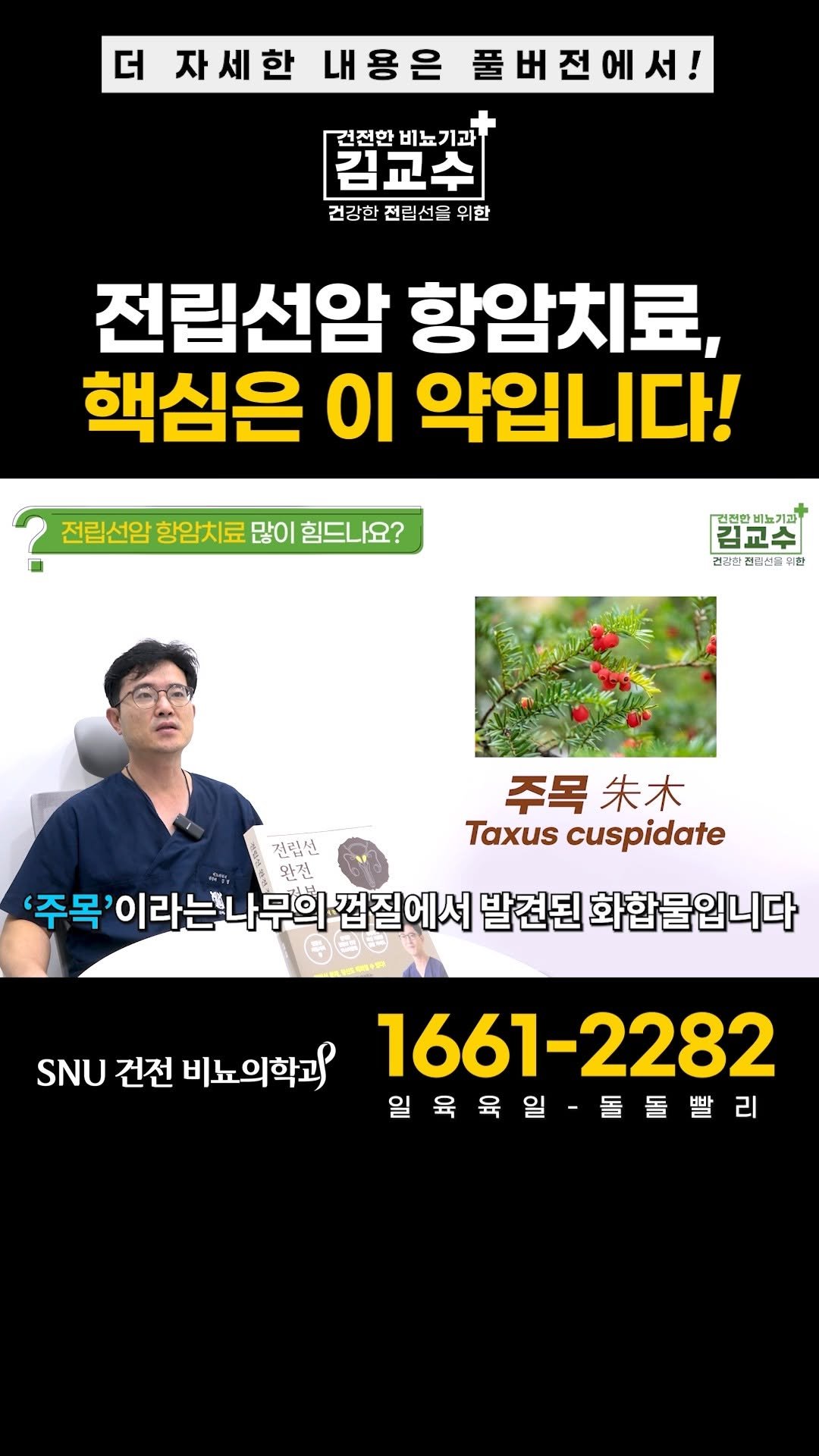 snu_urology 게시물 이미지: 전립선암 항암치료, 핵심은 이 약입니다! 

🚊건대입구역 1번 출구 직통연결
☎️...