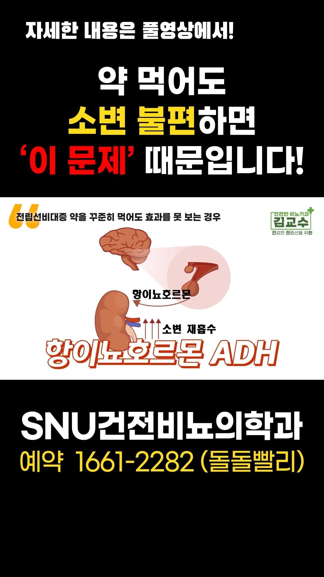 snu_urology 게시물 이미지: 약 먹어도 소변 불편하면 '이 문제' 때문입니다! 
#전립선비대증 
#전립선증상...