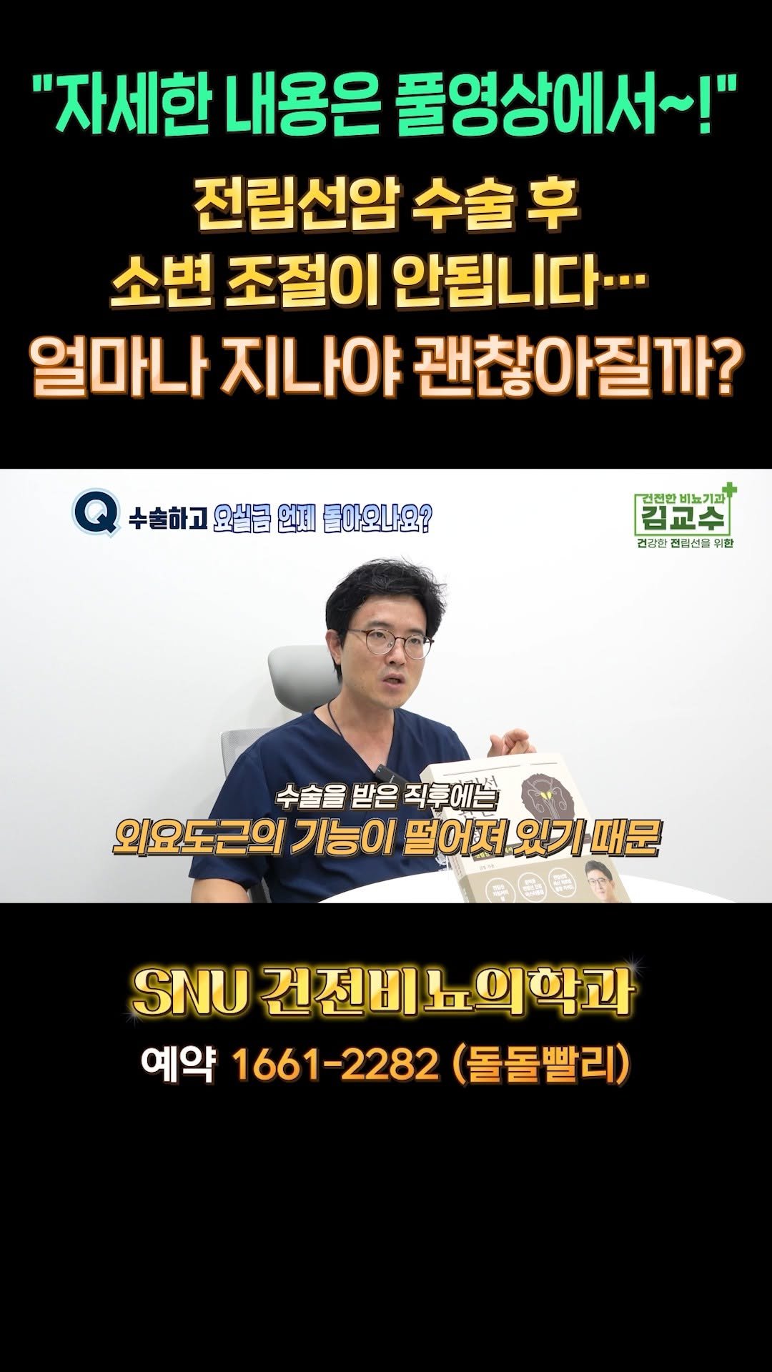 snu_urology 게시물 이미지: 전립선암 수술 후 소변 조절이 안됩니다… 얼마나 지나야 괜찮아질까? 
#전립선암...