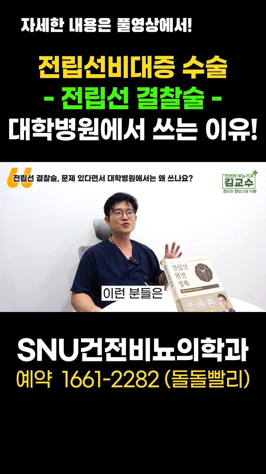snu_urology 게시물 이미지: 전립선비대증 수술 -전립선 결찰술- 대학병원에서 쓰는 이유! 

🚊건대입구역 1번...