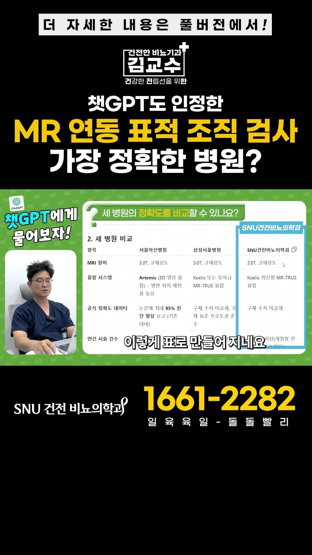 snu_urology 게시물 이미지: 챗gpt도 인정한 전립선암 조직검사 가장 정확한 병원? 
#전립선암...