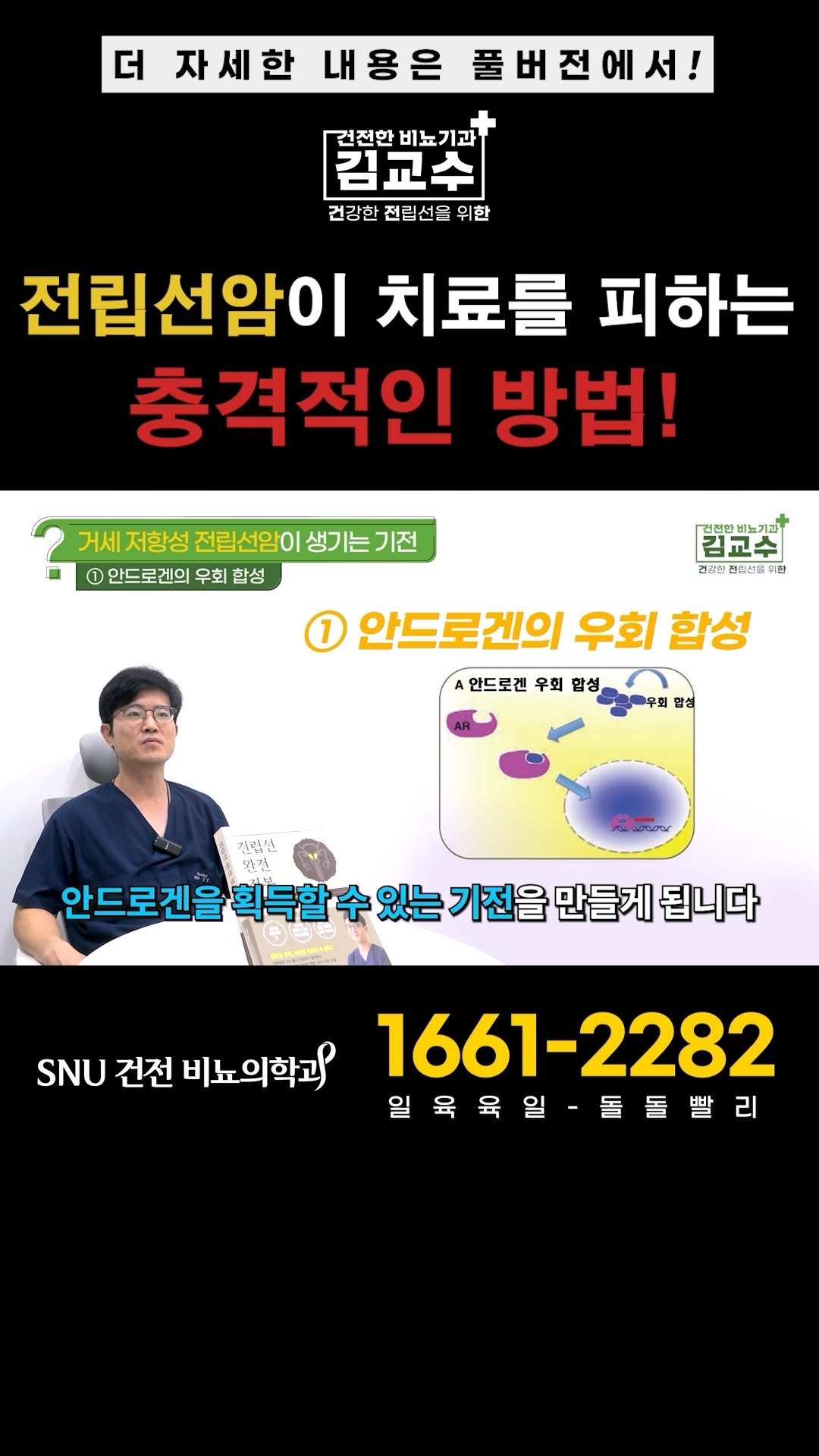 snu_urology 게시물 이미지: 전립선암이 치료를 피하는 충격적인 방법! 

🚊건대입구역 1번 출구 직통연결
☎️...