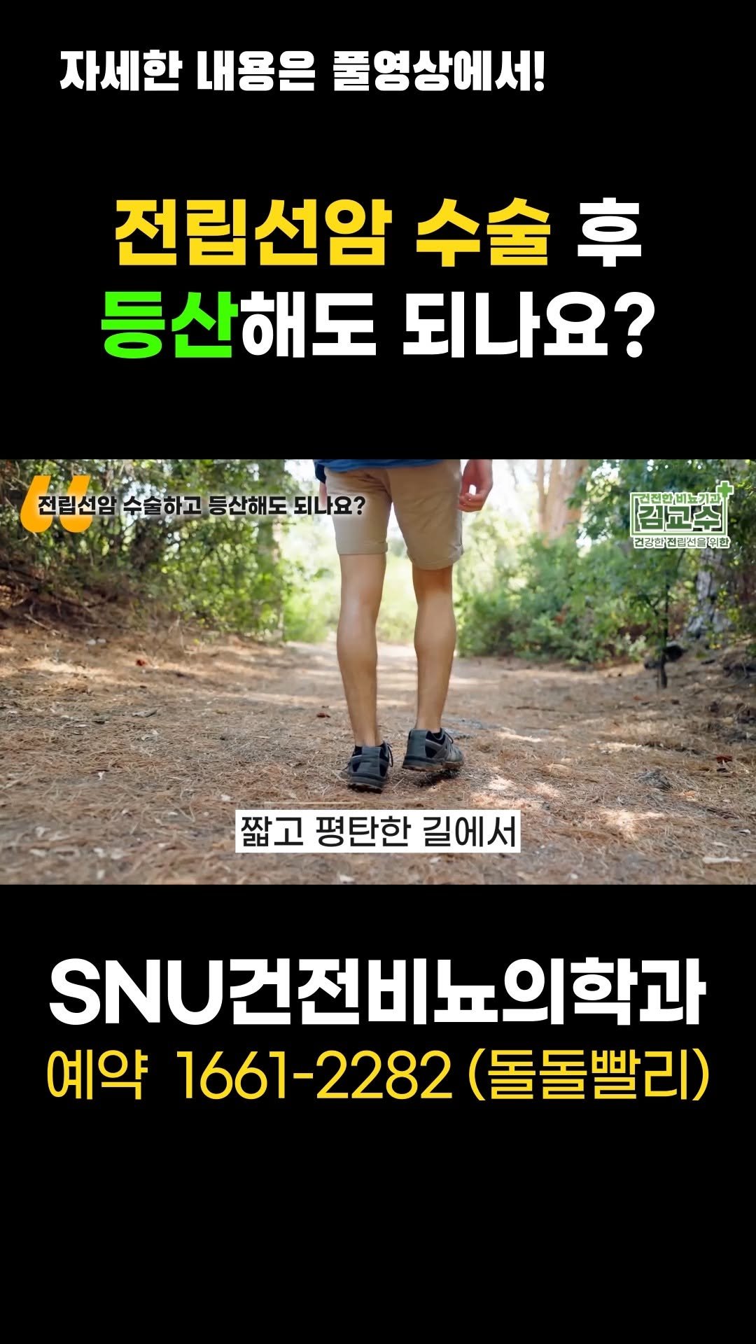 snu_urology 게시물 이미지: 전립선암 수술 후 등산해도 되나요? 

🚊건대입구역 1번 출구 직통연결
☎️ 진료...