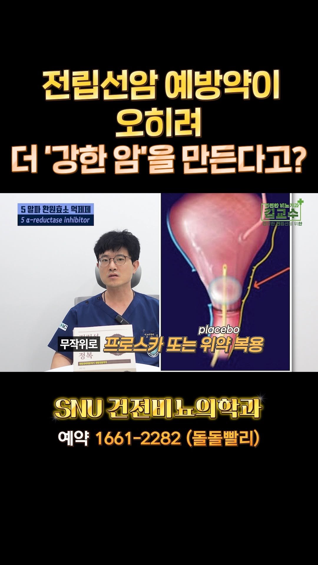 snu_urology 게시물 이미지: 전립선암 예방약이 오히려 더 '강한 암'을 만든다고?? 
#전립선암 
#전립선암예방...