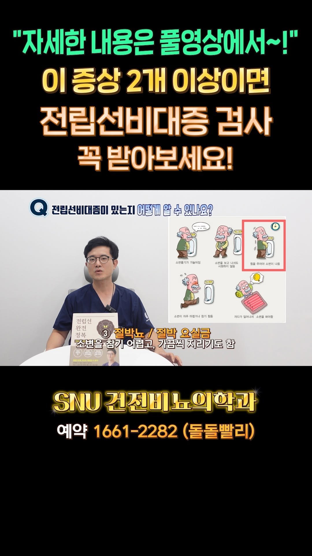 snu_urology 게시물 이미지: 이 증상 2개 이상이면 전립선비대증 검사 꼭 받아보세요! 
#전립선비대증...