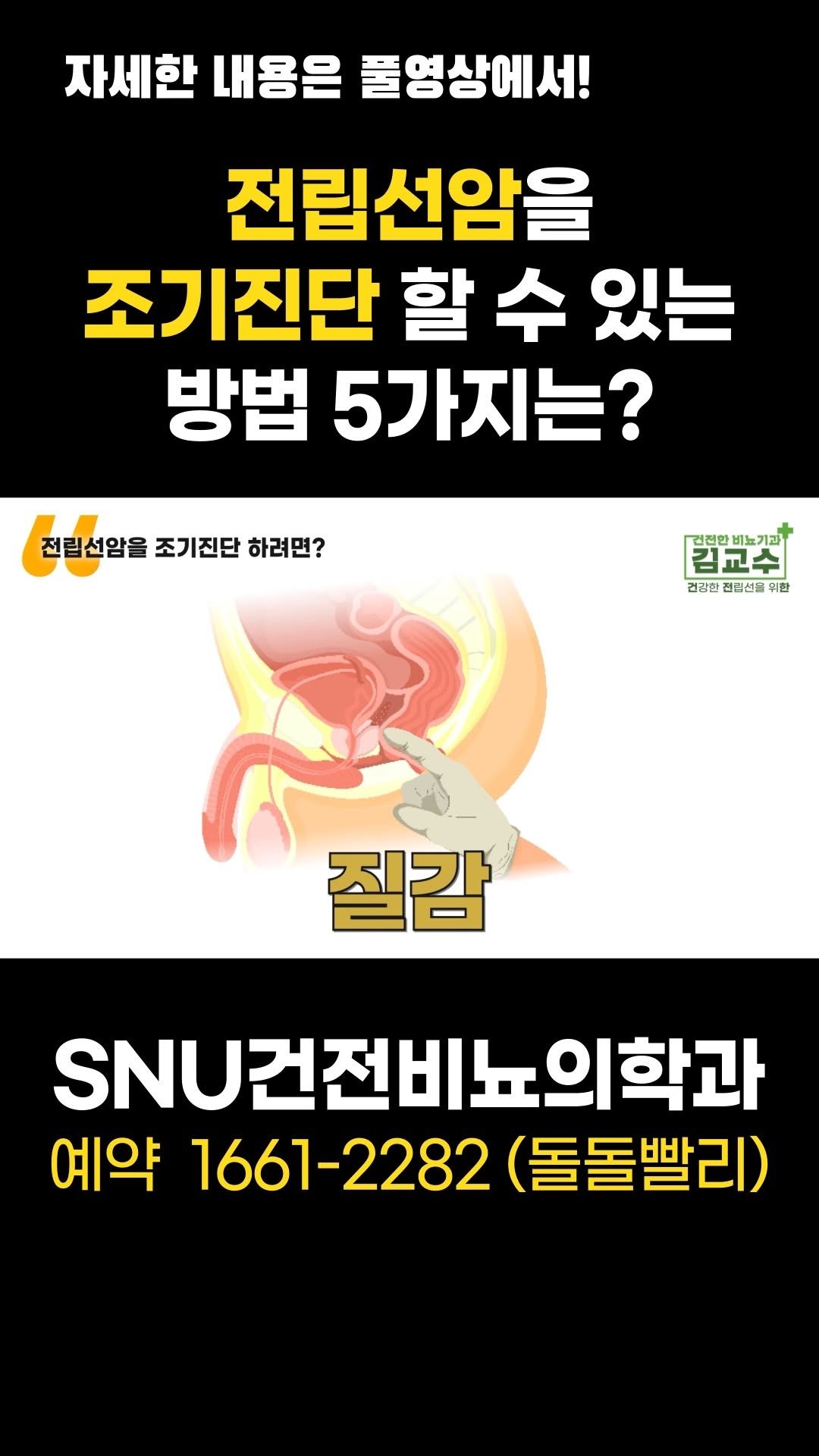 snu_urology 게시물 이미지: 전립선암을 조기진단 할 수 있는 방법 5가지는? 
#전립선암 
#전립선암증상...