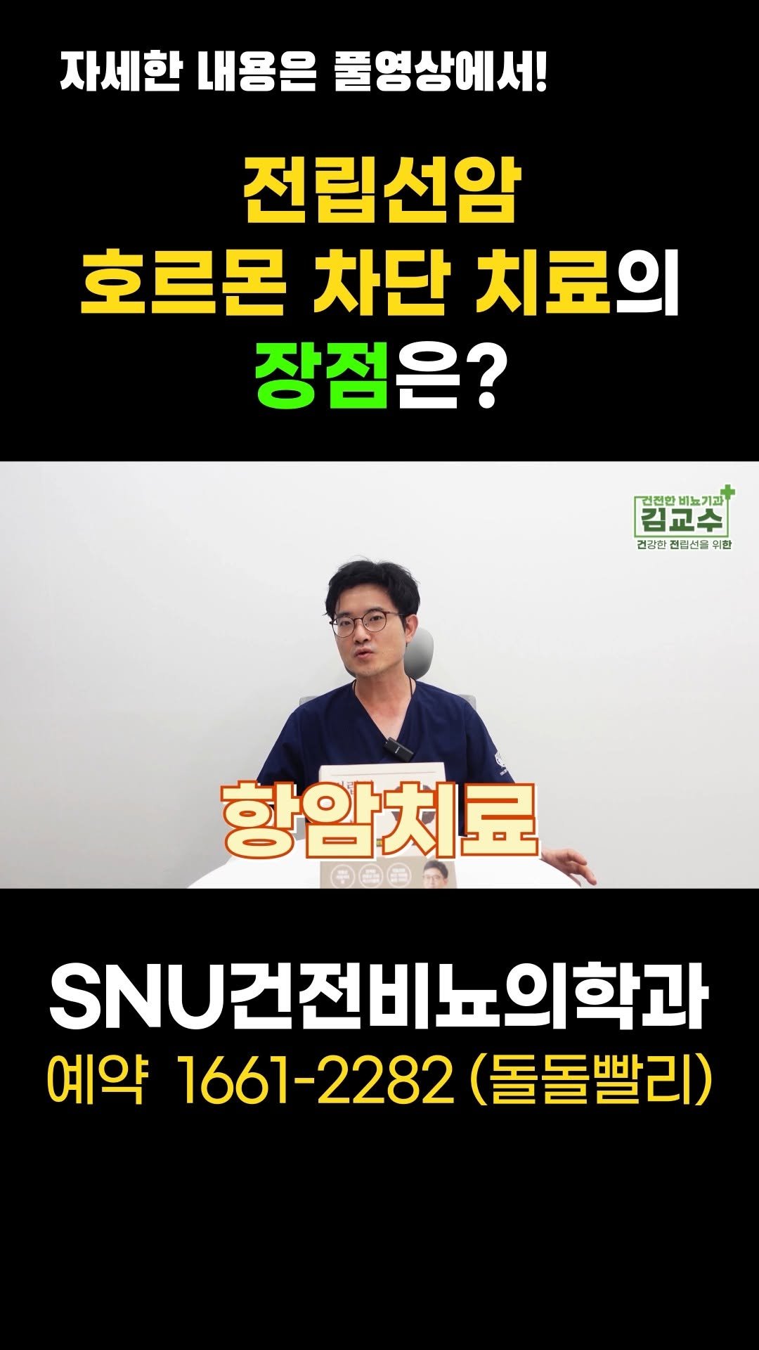 snu_urology 게시물 이미지: 전립선암 호르몬 차단 치료의 장점은? 

🚊건대입구역 1번 출구 직통연결
☎️ 진료...