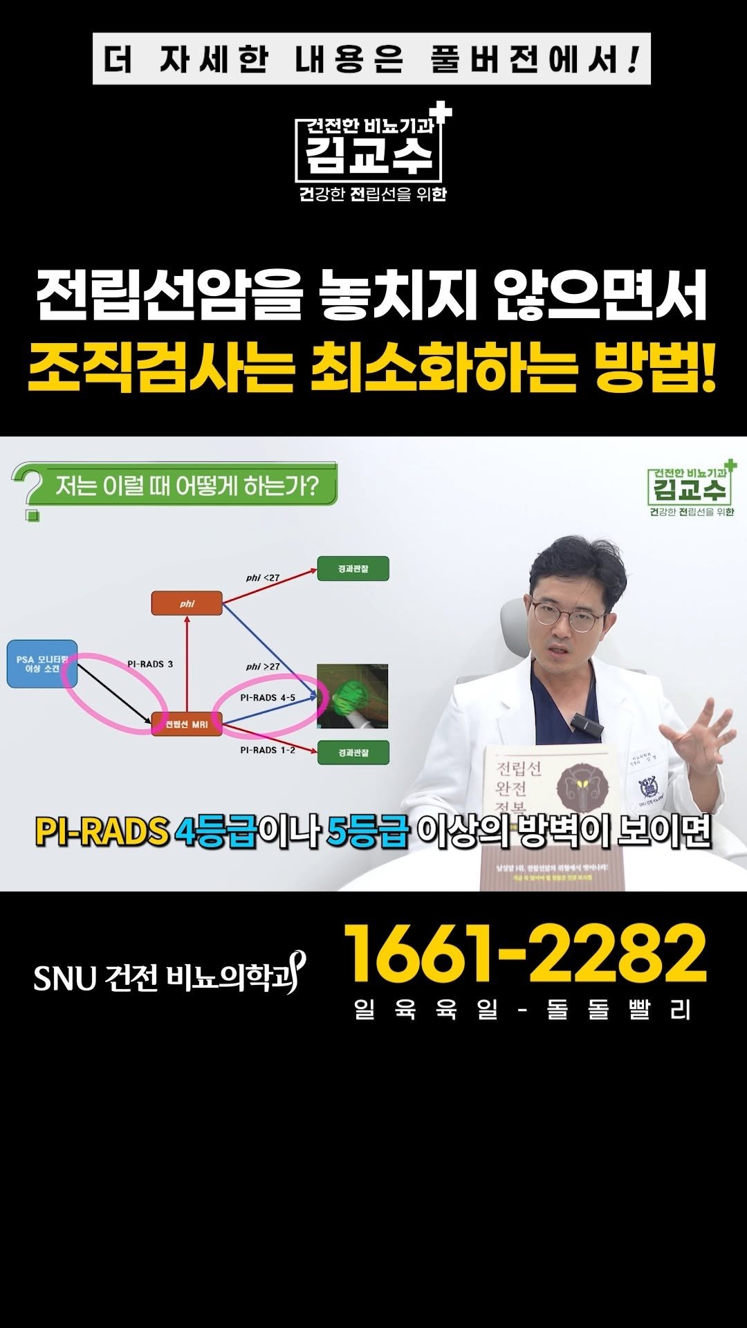 snu_urology 게시물 이미지: 전립선암을 놓치지 않으면서 조직검사는 최소화하는 방법! 
#전립선암...