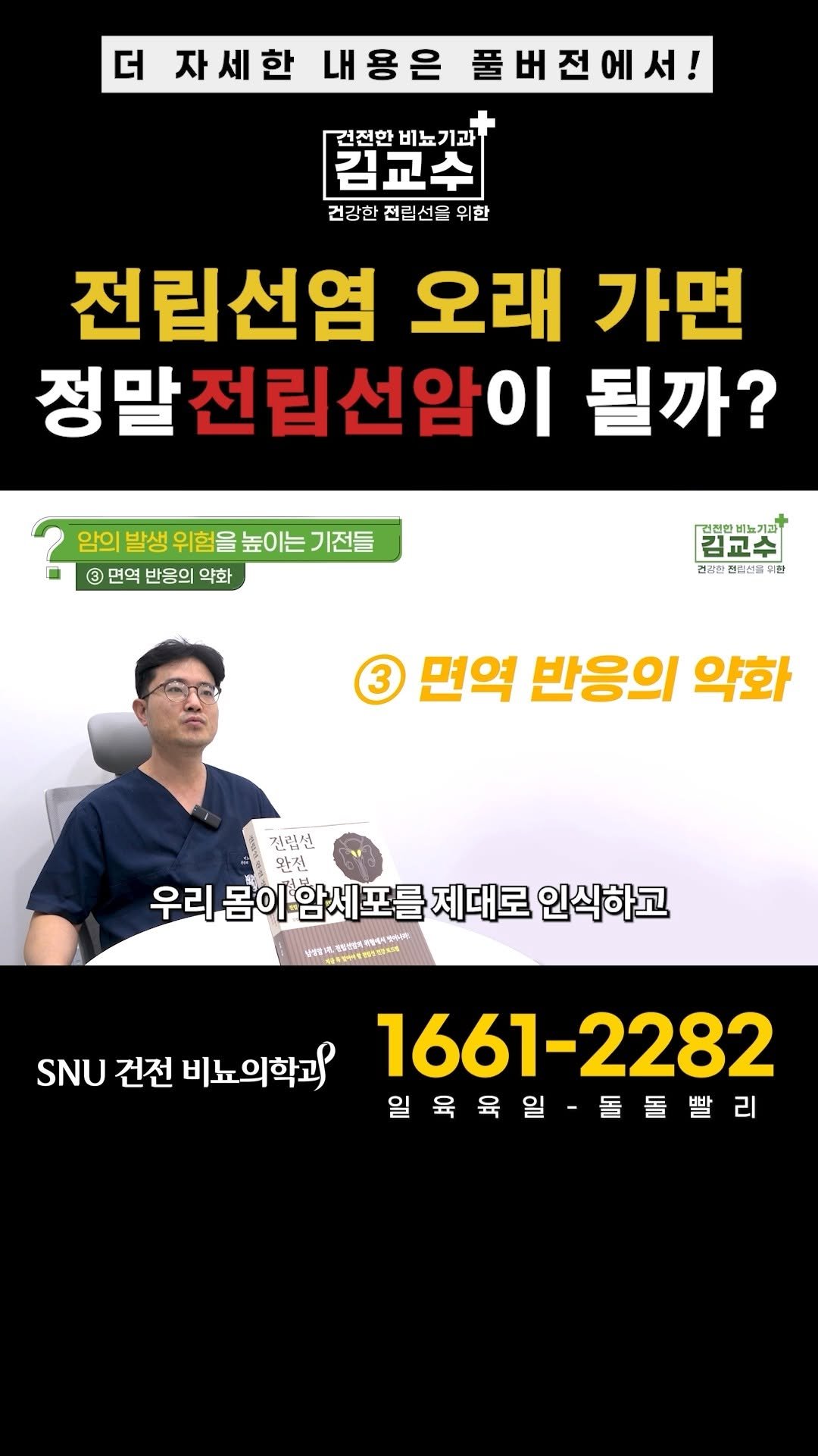 snu_urology 게시물 이미지: 전립선염 오래 가면 정말 전립선암이 될까? 

🚊건대입구역 1번 출구 직통연결
☎️...