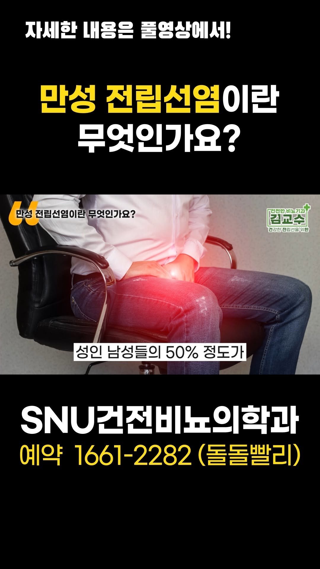 snu_urology 게시물 이미지: 만성 전립선염이란 무엇인가요? 

🚊건대입구역 1번 출구 직통연결
☎️ 진료 예약...