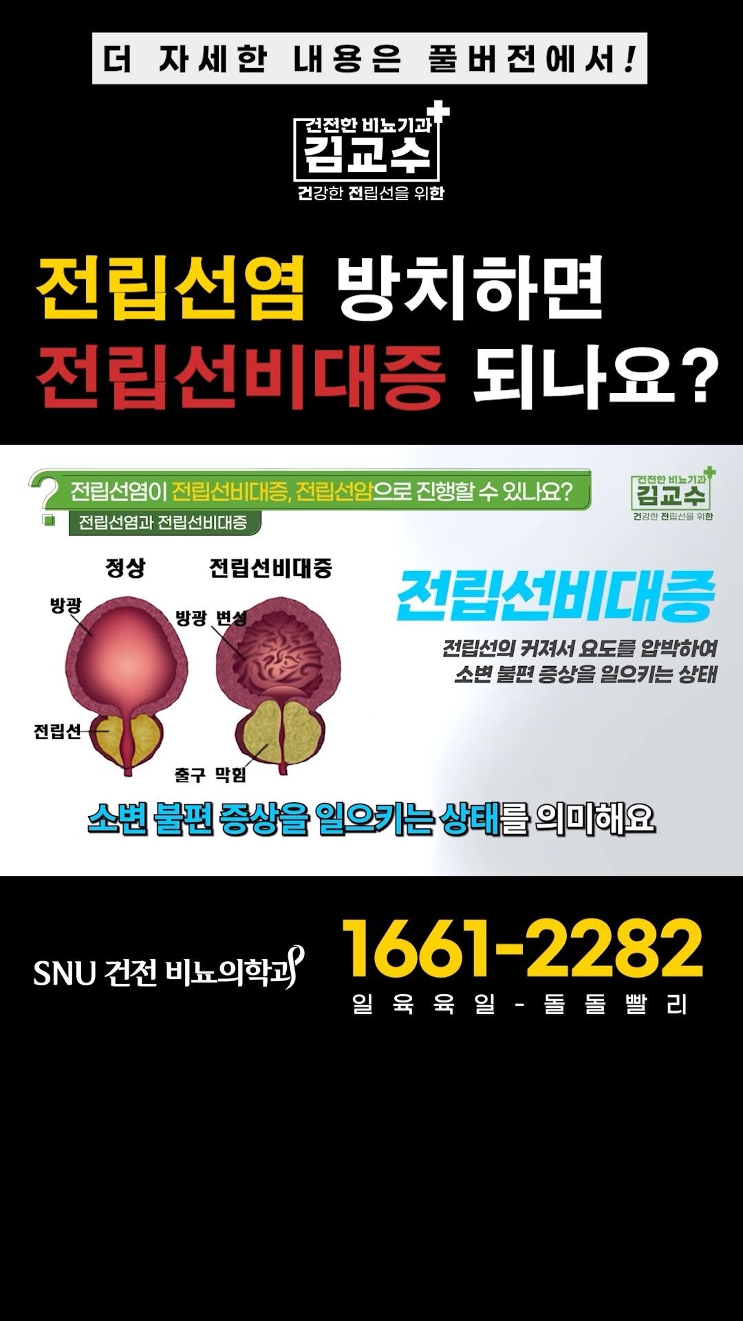 snu_urology 게시물 이미지: 전립선염 방치하면 전립선비대증 되나요?

🚊건대입구역 1번 출구 직통연결
☎️ 진료...
