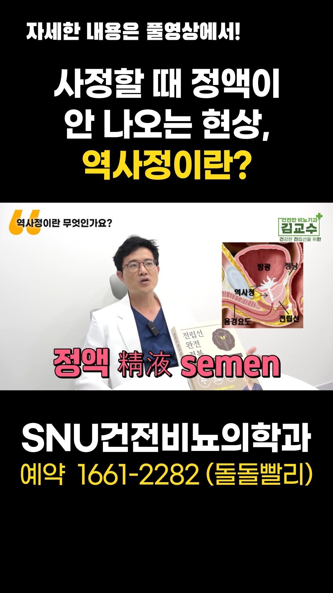 snu_urology 게시물 이미지: 사정할 때 정액이 안 나오는 현상, 역사정이란?
#전립선비대증 
#역사정...