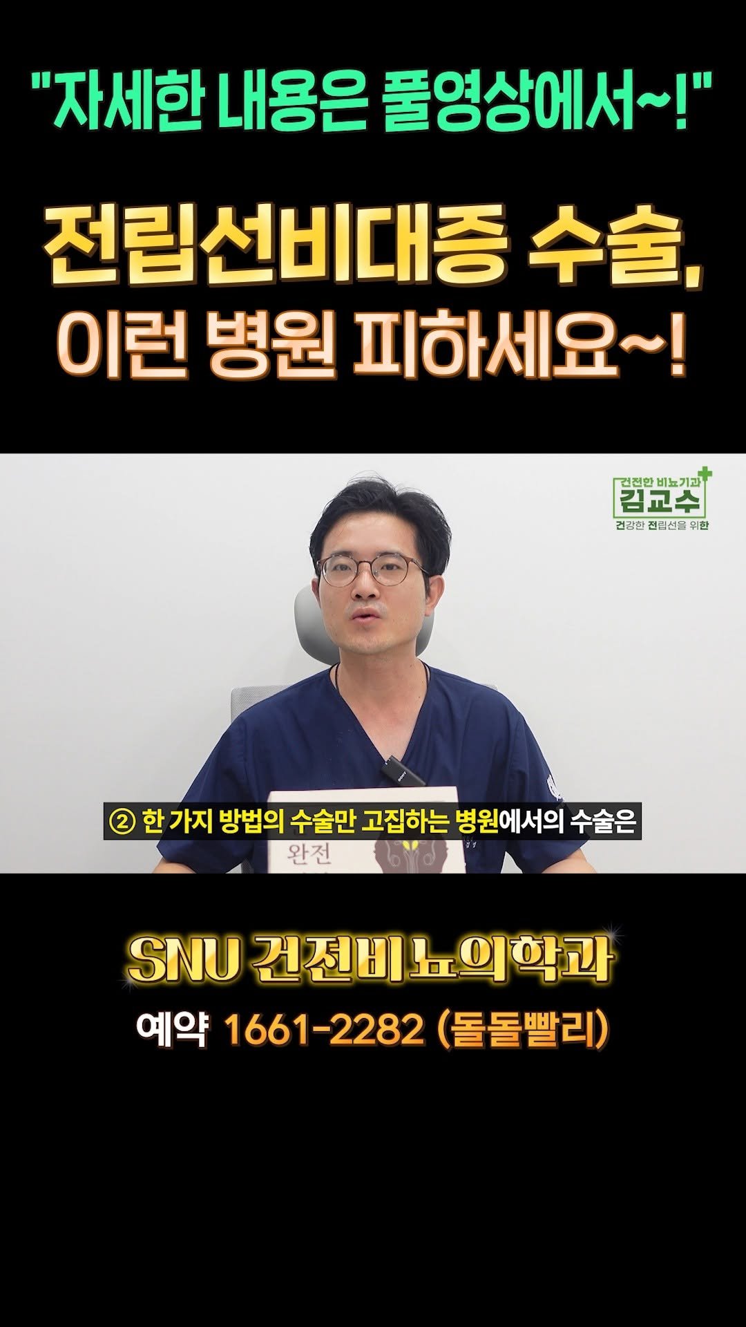 snu_urology 게시물 이미지: 전립선비대증 수술, 이런 병원 피하세요~! 

🚊건대입구역 1번 출구 직통연결
☎️...