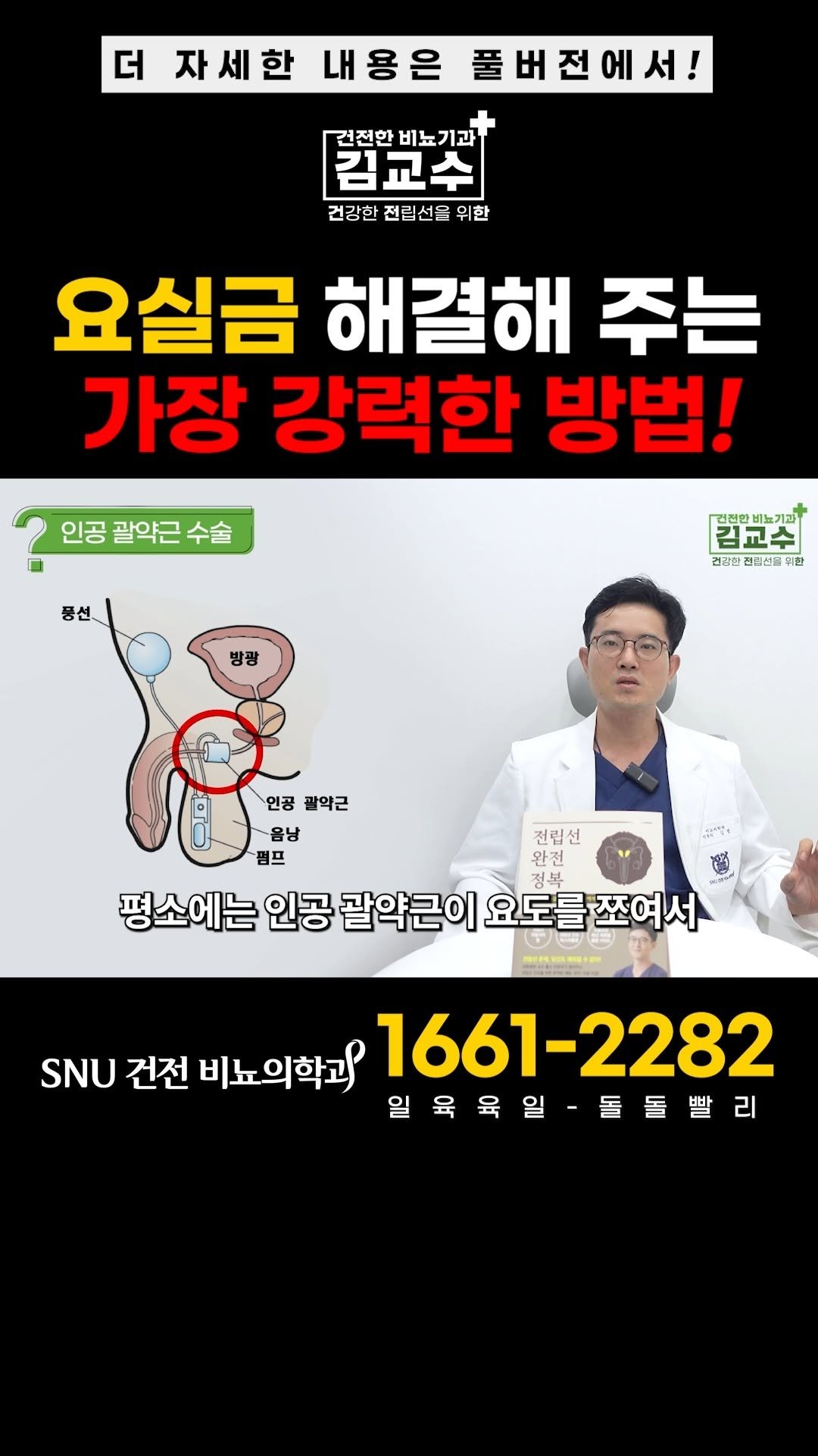 snu_urology 게시물 이미지: 요실금 해결해 주는 가장 강력한 방법! 
#전립선암 
#요실금 
#인공괄약근수술...
