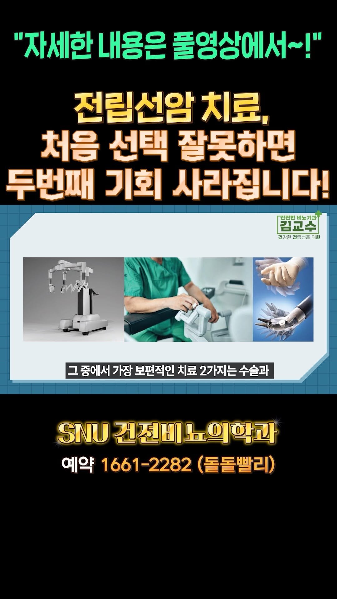 snu_urology 게시물 이미지: 전립선암 치료, 처음 선택 잘못하면 두번째 기회 사라집니다! 
#전립선암...