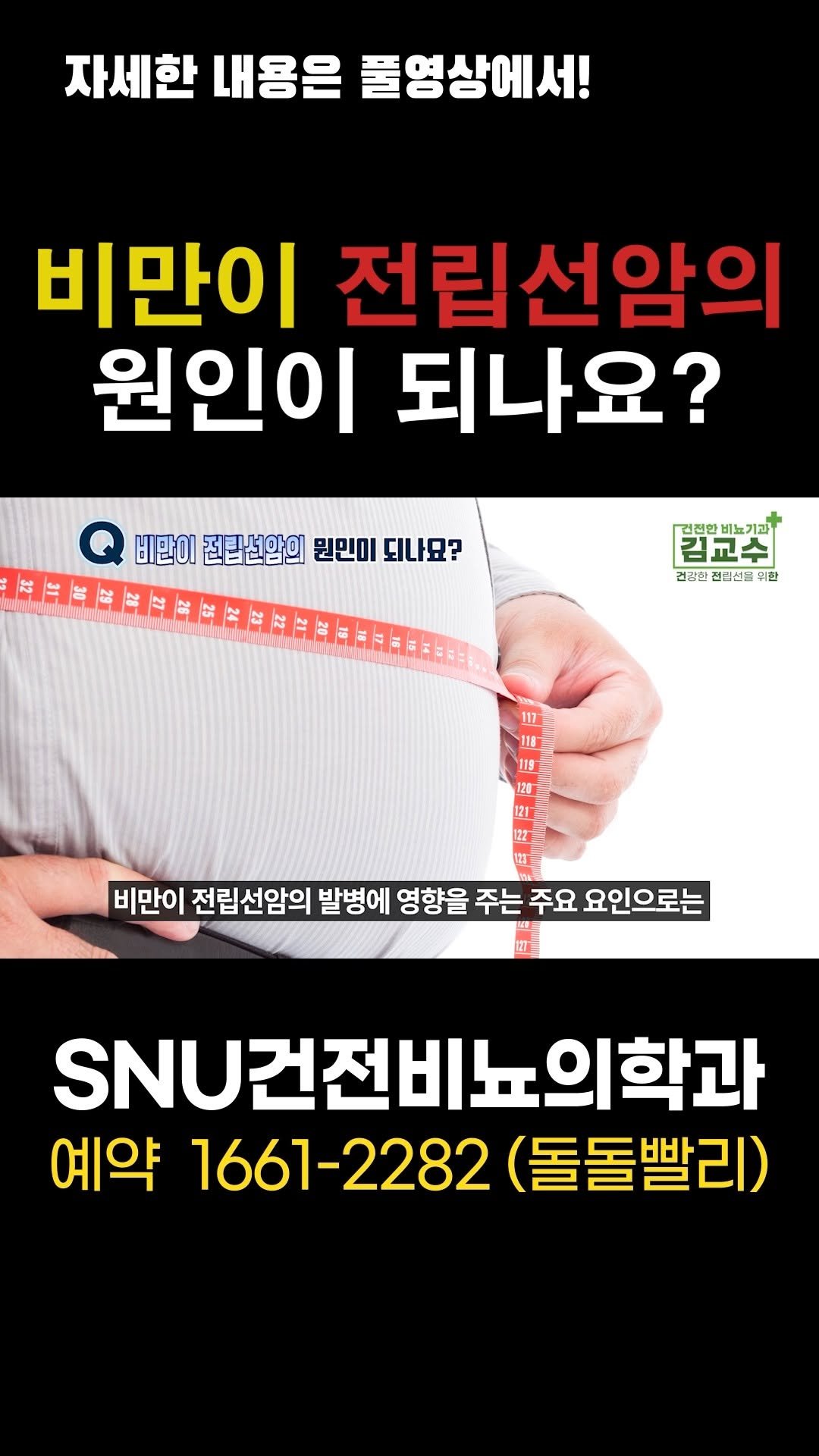 snu_urology 게시물 이미지: 비만이 전립선암의 원인이 되나요? 

🚊건대입구역 1번 출구 직통연결
☎️ 진료...